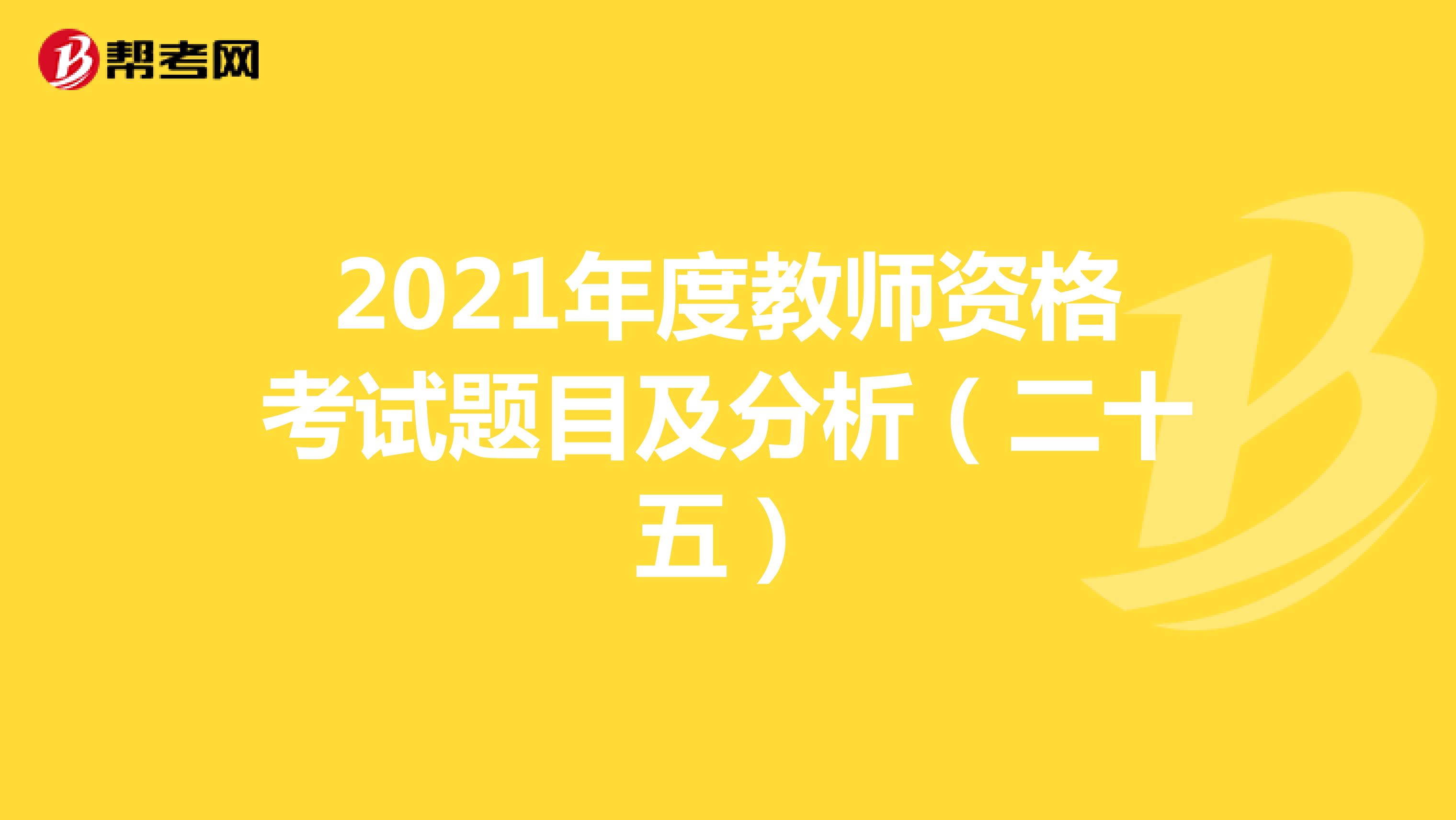 2021年度教师资格考试题目及分析（二十五）