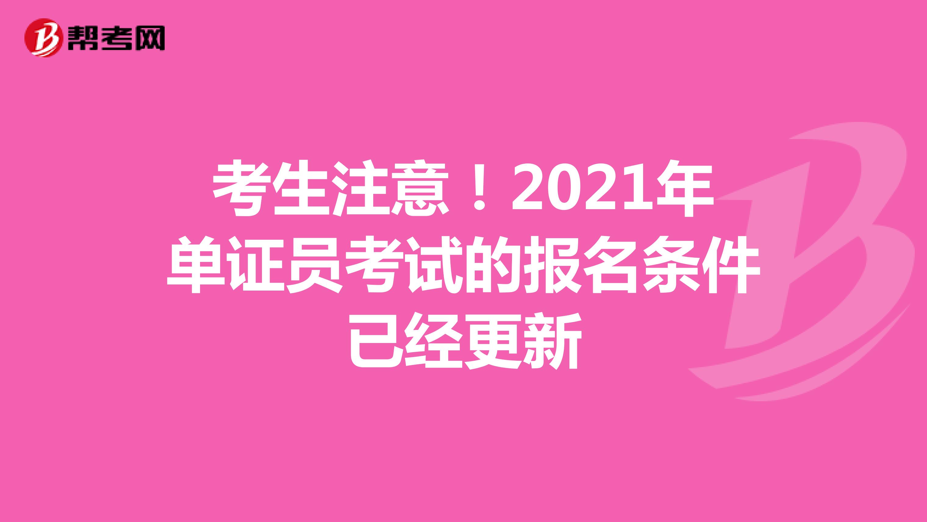 考生注意！2021年单证员考试的报名条件已经更新