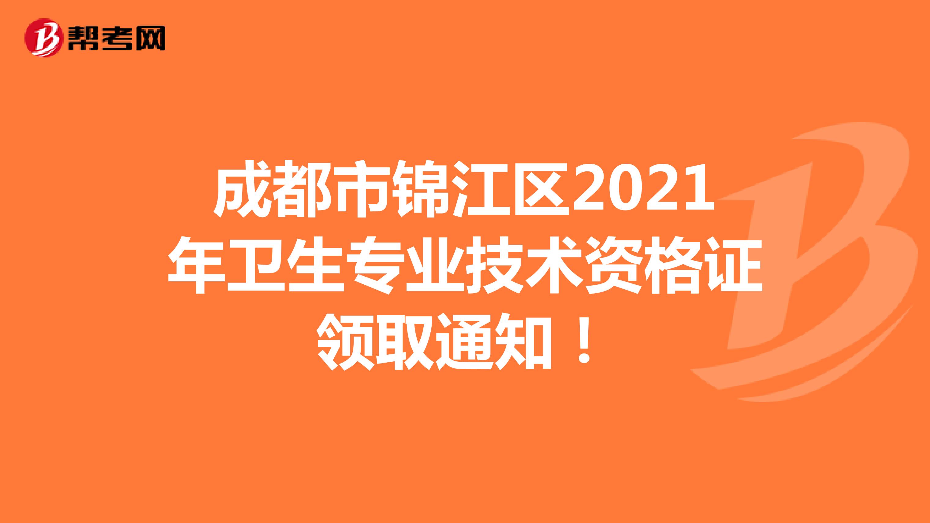 成都市锦江区2021年卫生专业技术资格证领取通知！
