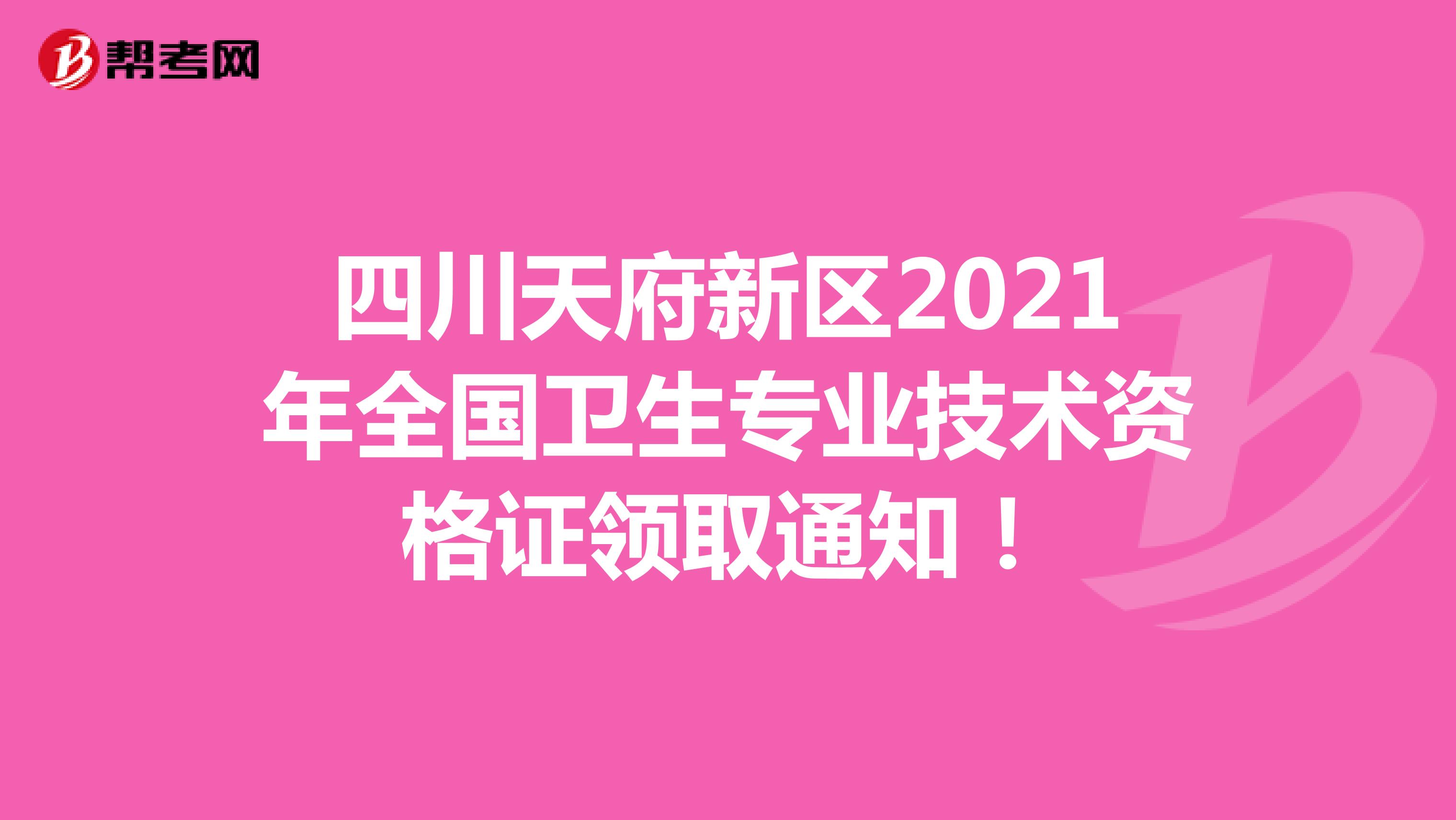 四川天府新區2021年全國衛生專業技術資格證領取通知！