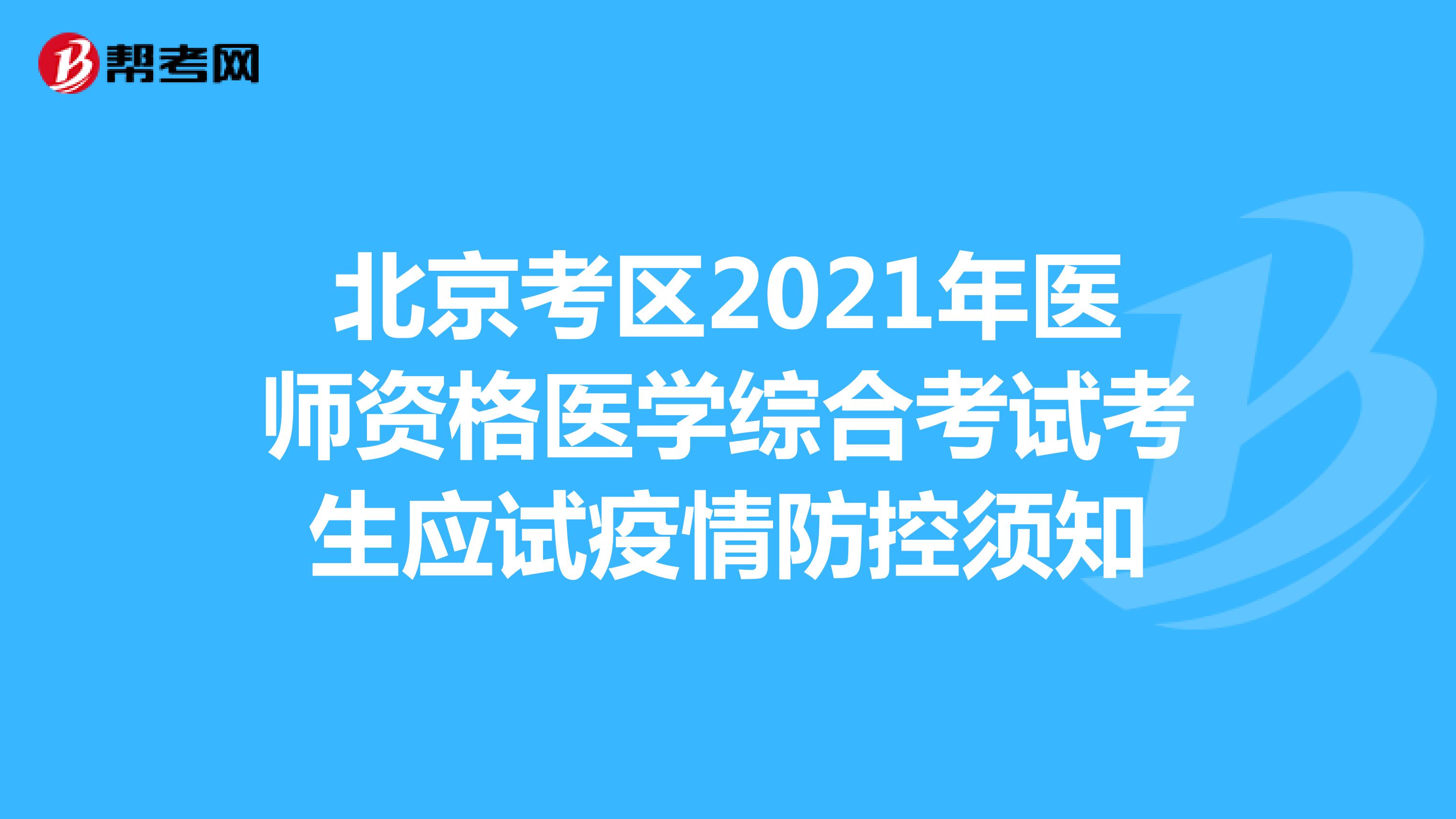 北京考区2021年医师资格医学综合考试考生应试疫情防控须知