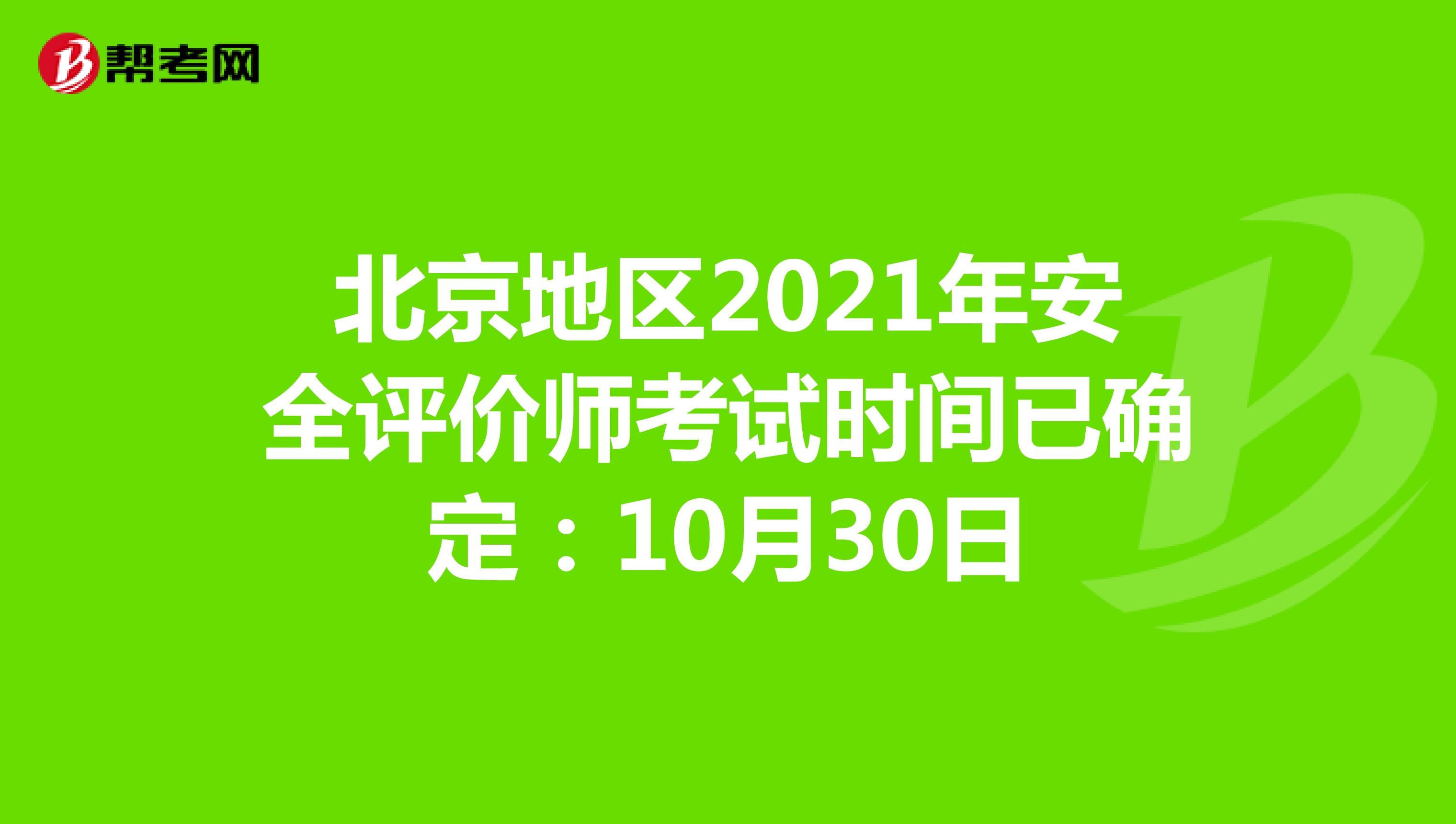 北京地区2021年安全评价师考试时间已确定：10月30日