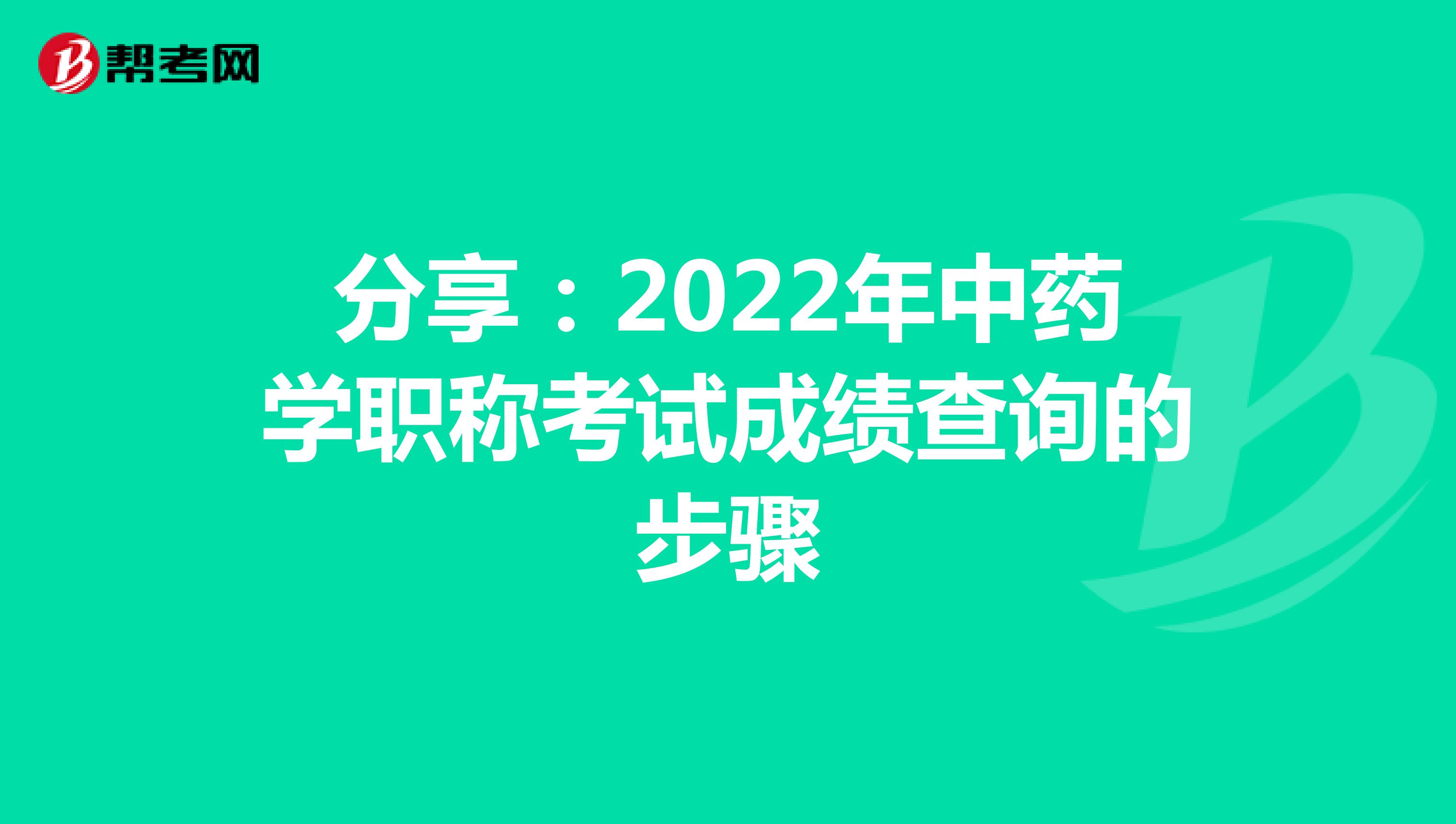 分享：2022年中药学职称考试成绩查询的步骤