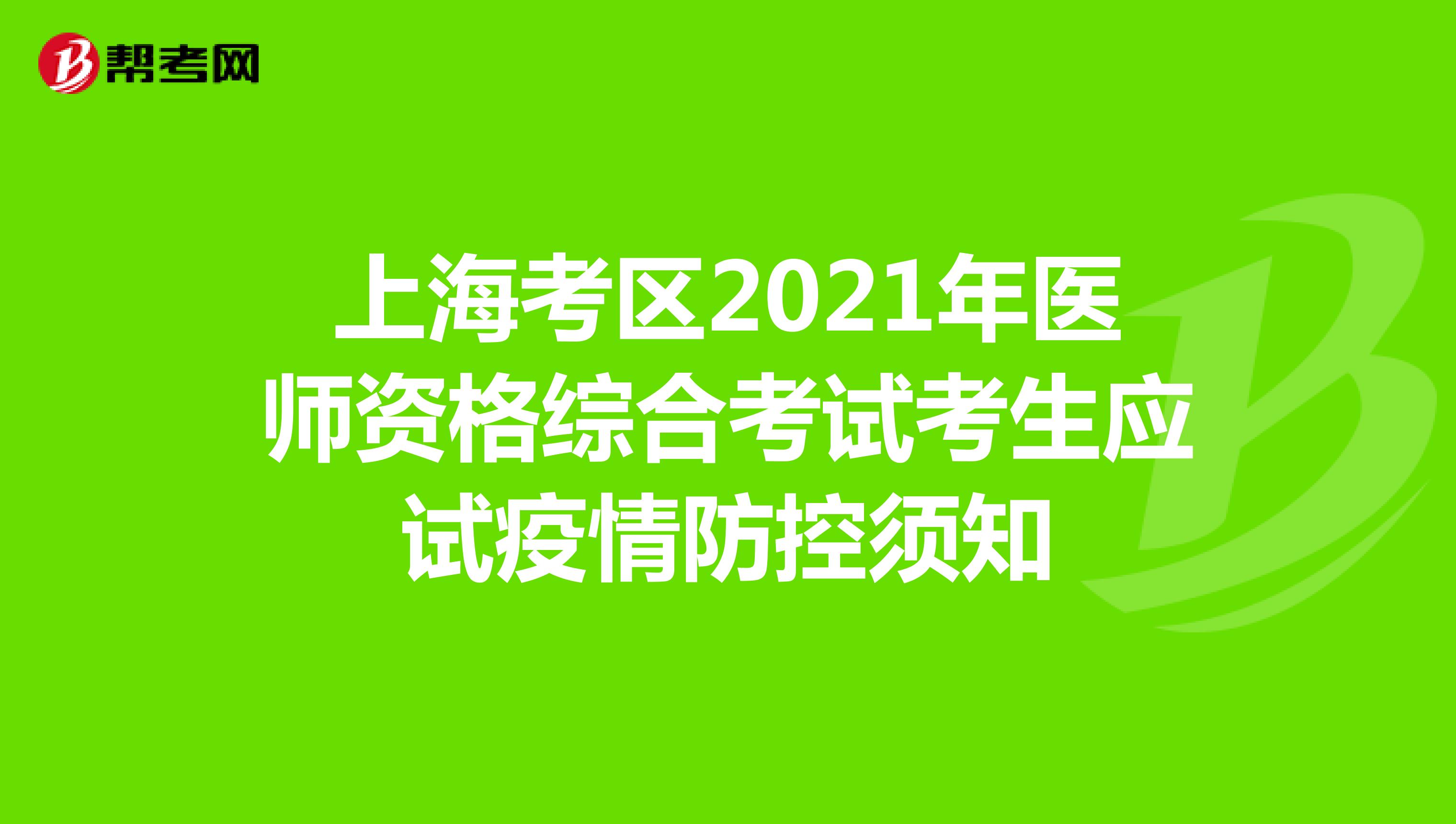 上海考区2021年医师资格综合考试考生应试疫情防控须知