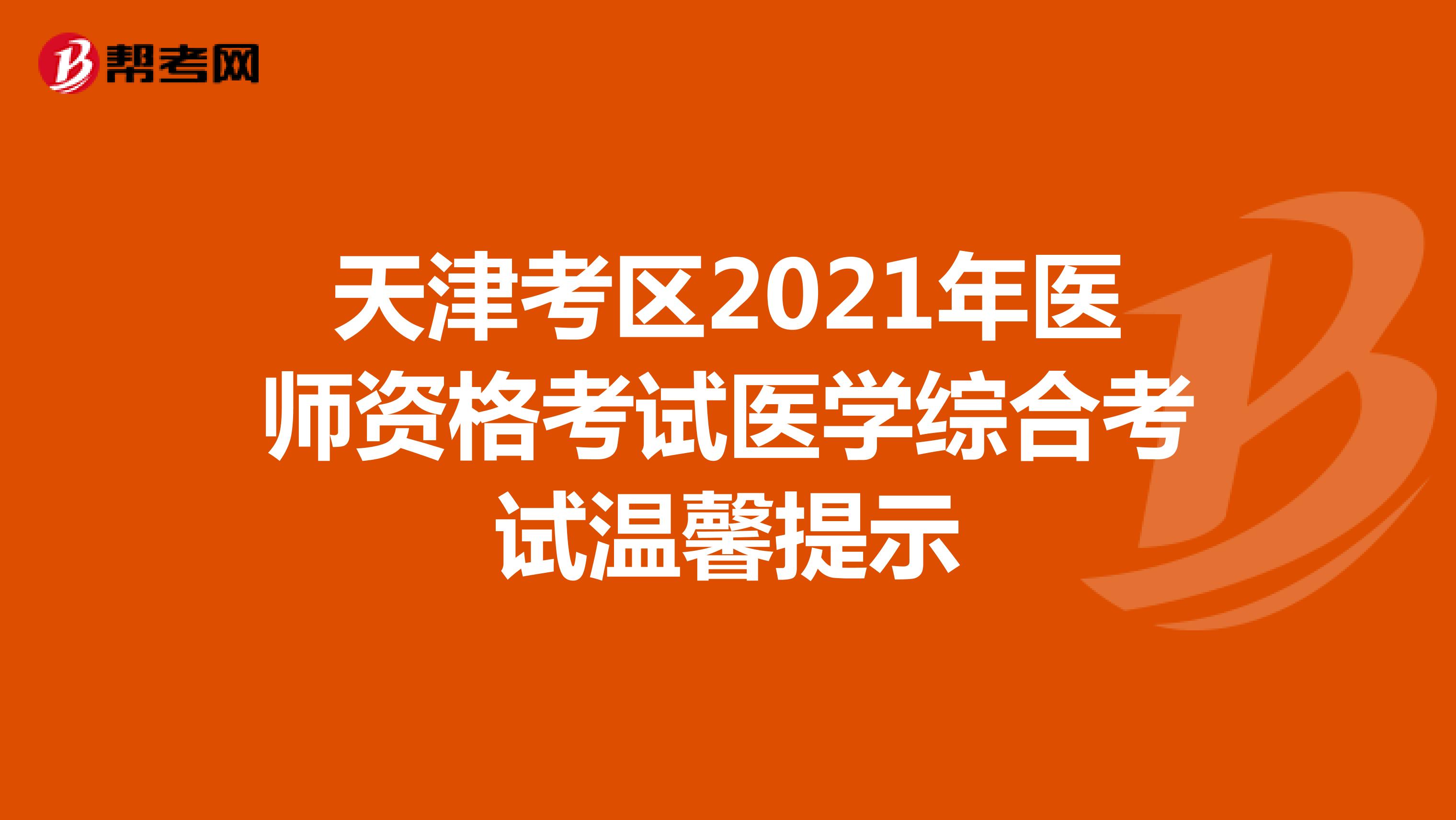天津考區(qū)2021年醫(yī)師資格考試醫(yī)學綜合考試溫馨提示
