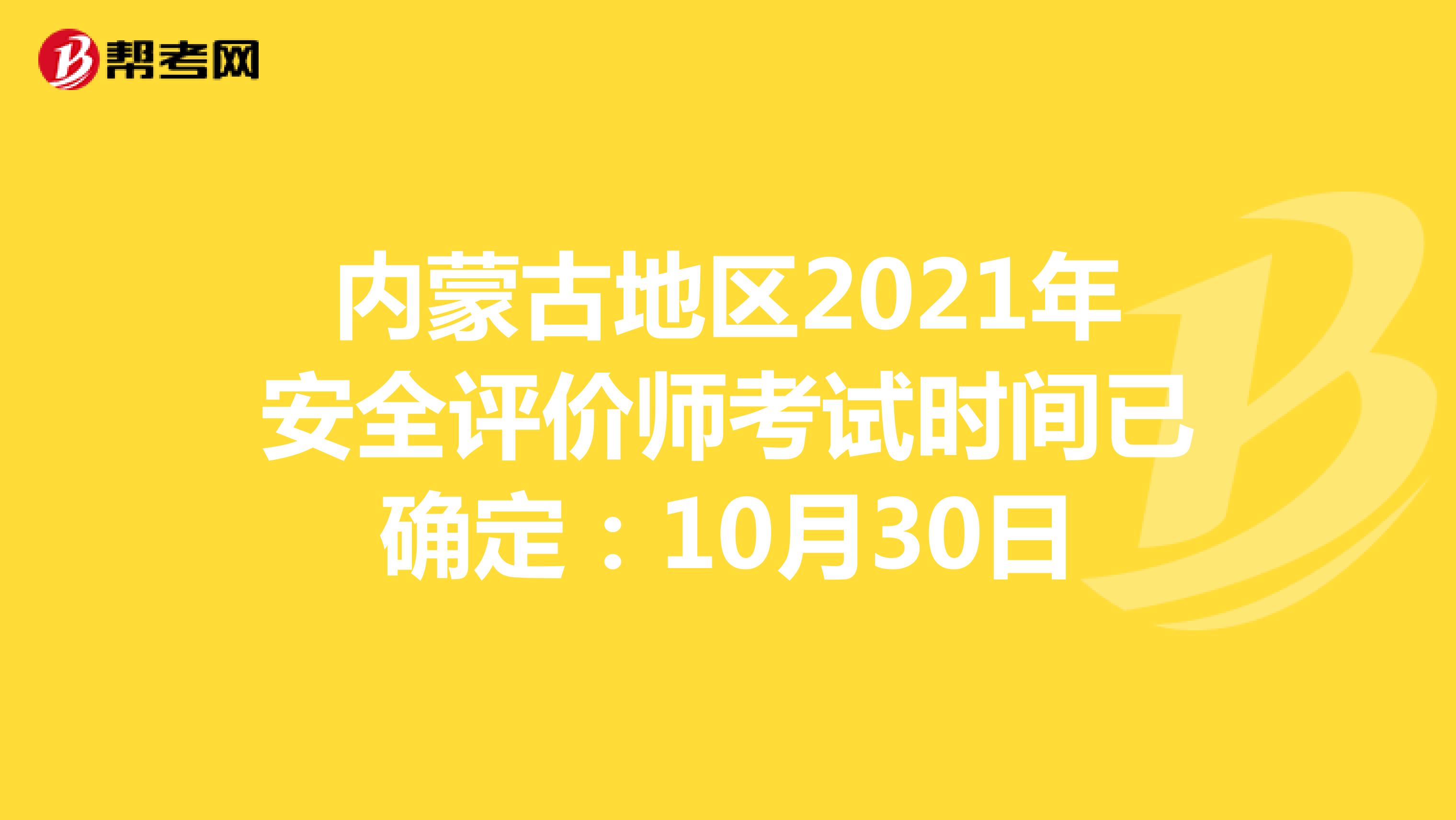 内蒙古地区2021年安全评价师考试时间已确定：10月30日