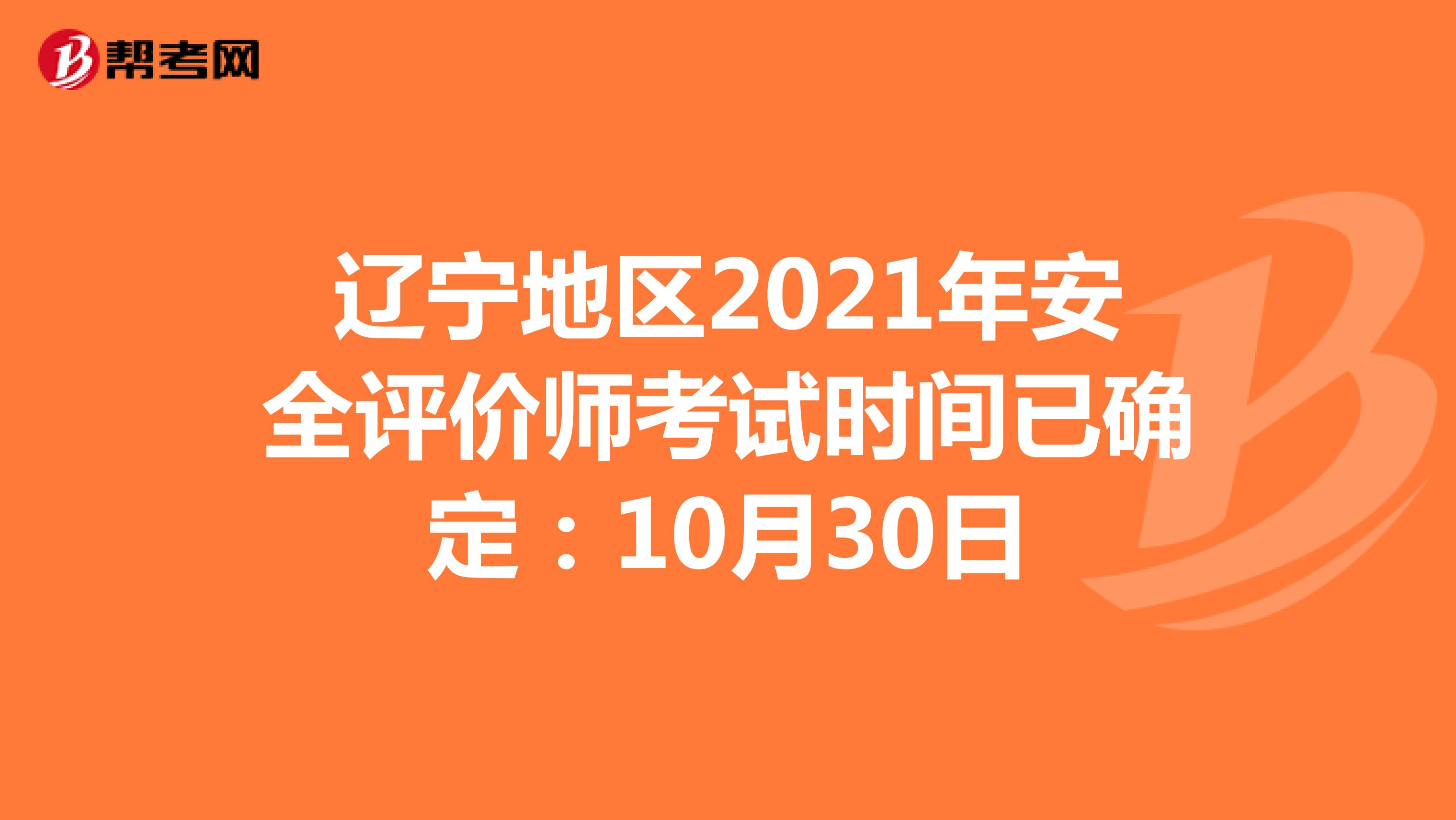 遼寧地區2021年安全評價師考試時間已確定：10月30日