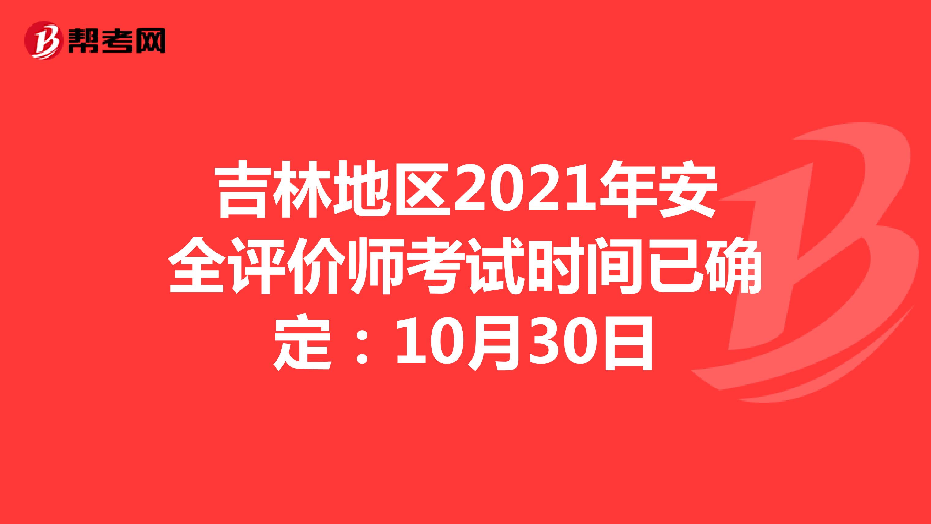 吉林地区2021年安全评价师考试时间已确定：10月30日