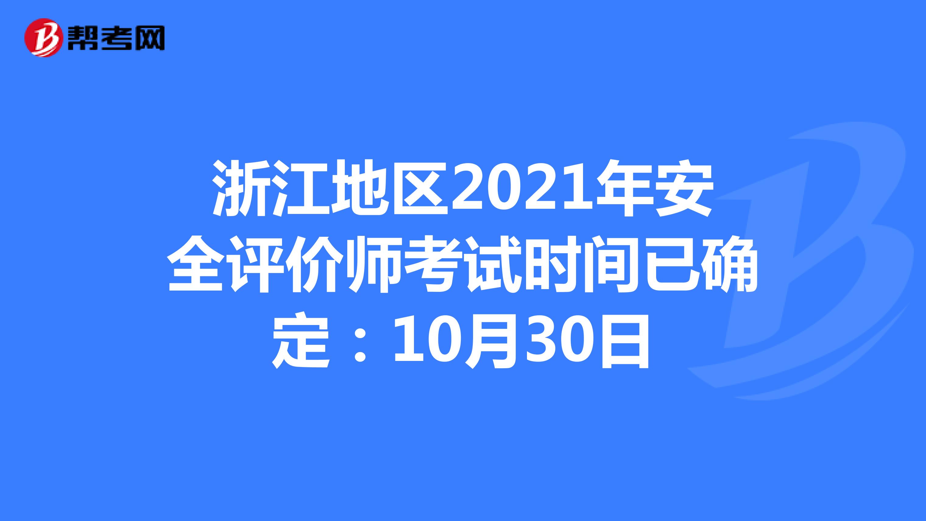 浙江地区2021年安全评价师考试时间已确定：10月30日