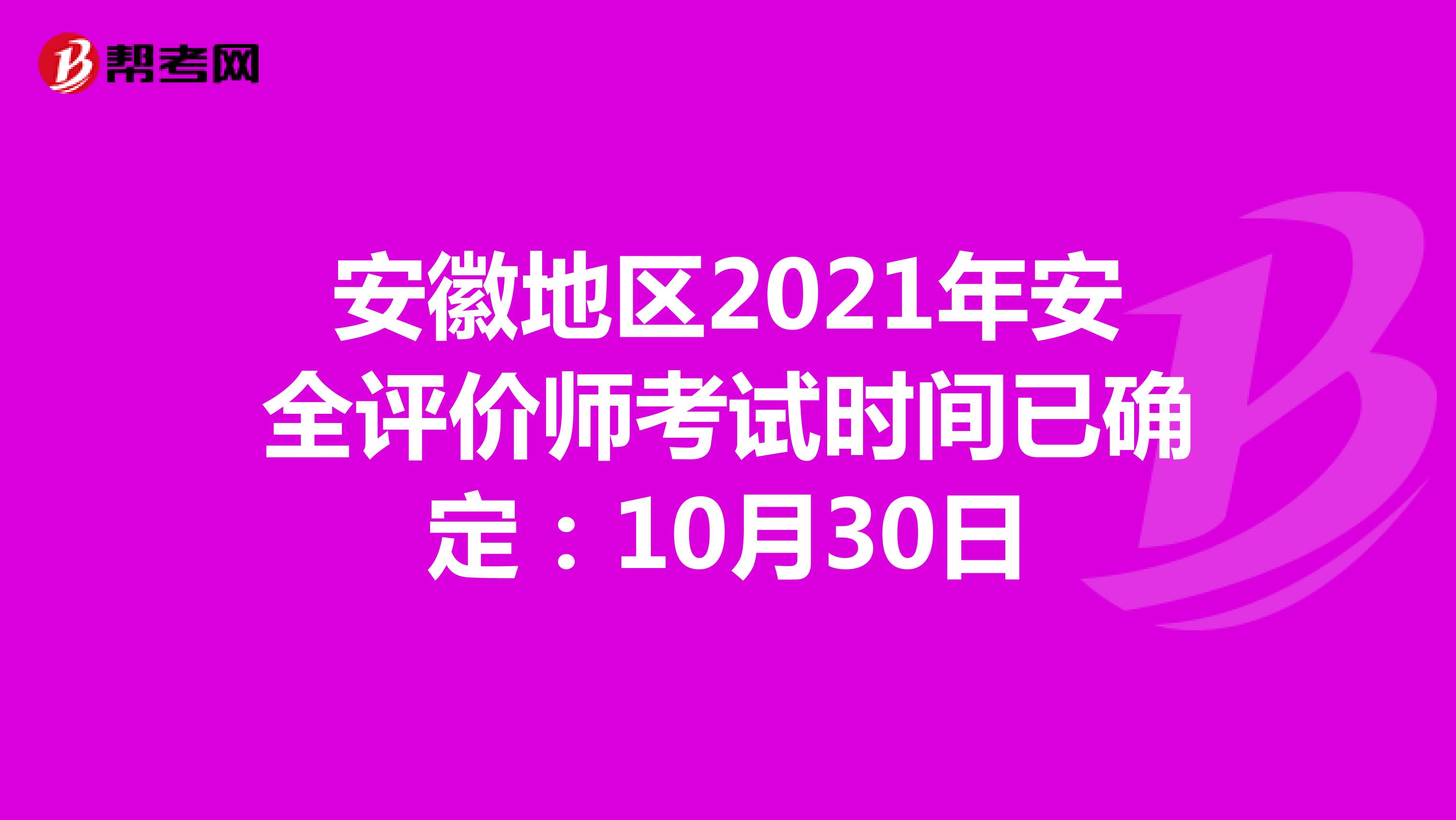 安徽地区2021年安全评价师考试时间已确定：10月30日