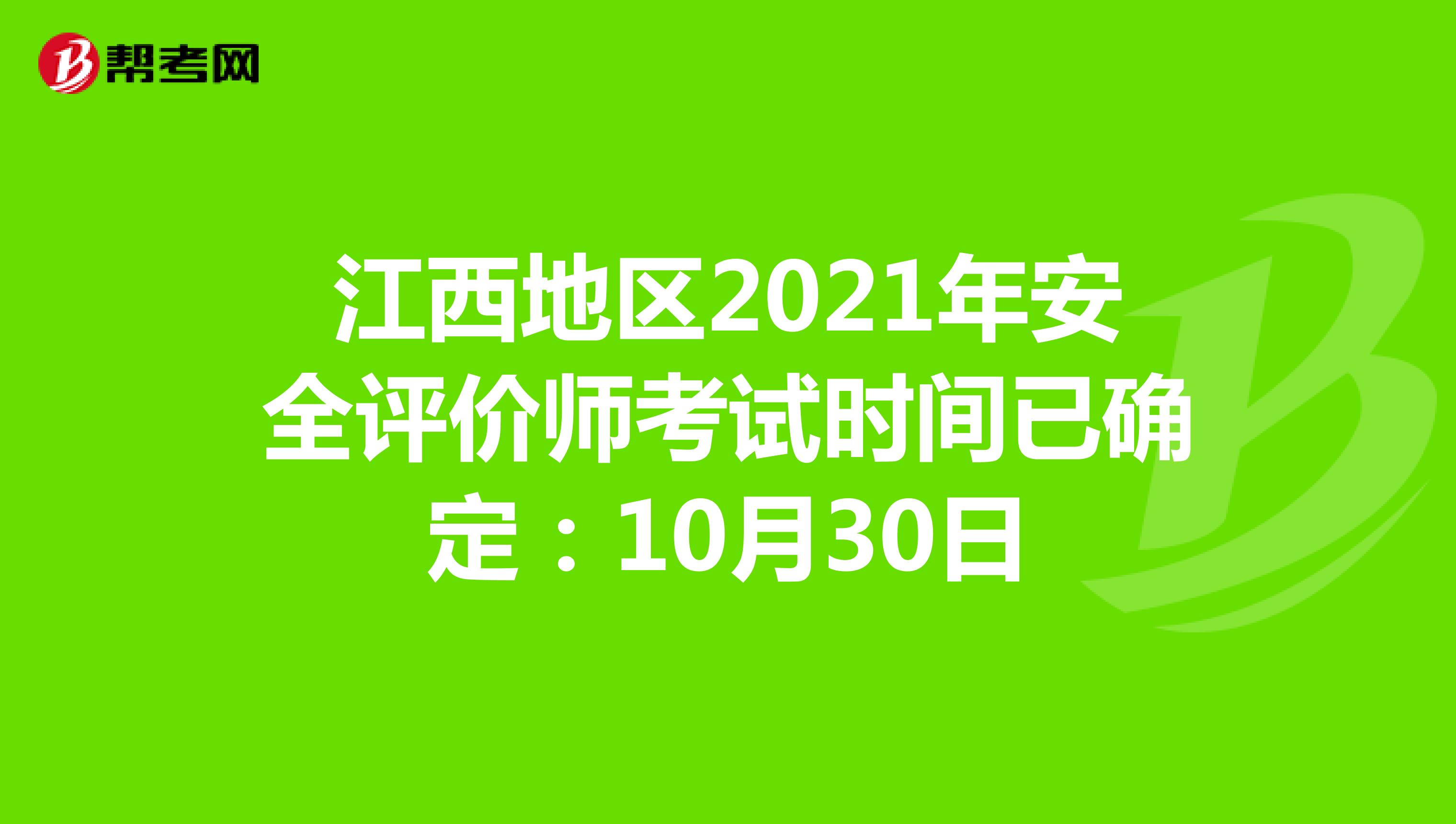 江西地區(qū)2021年安全評價師考試時間已確定:10月30日