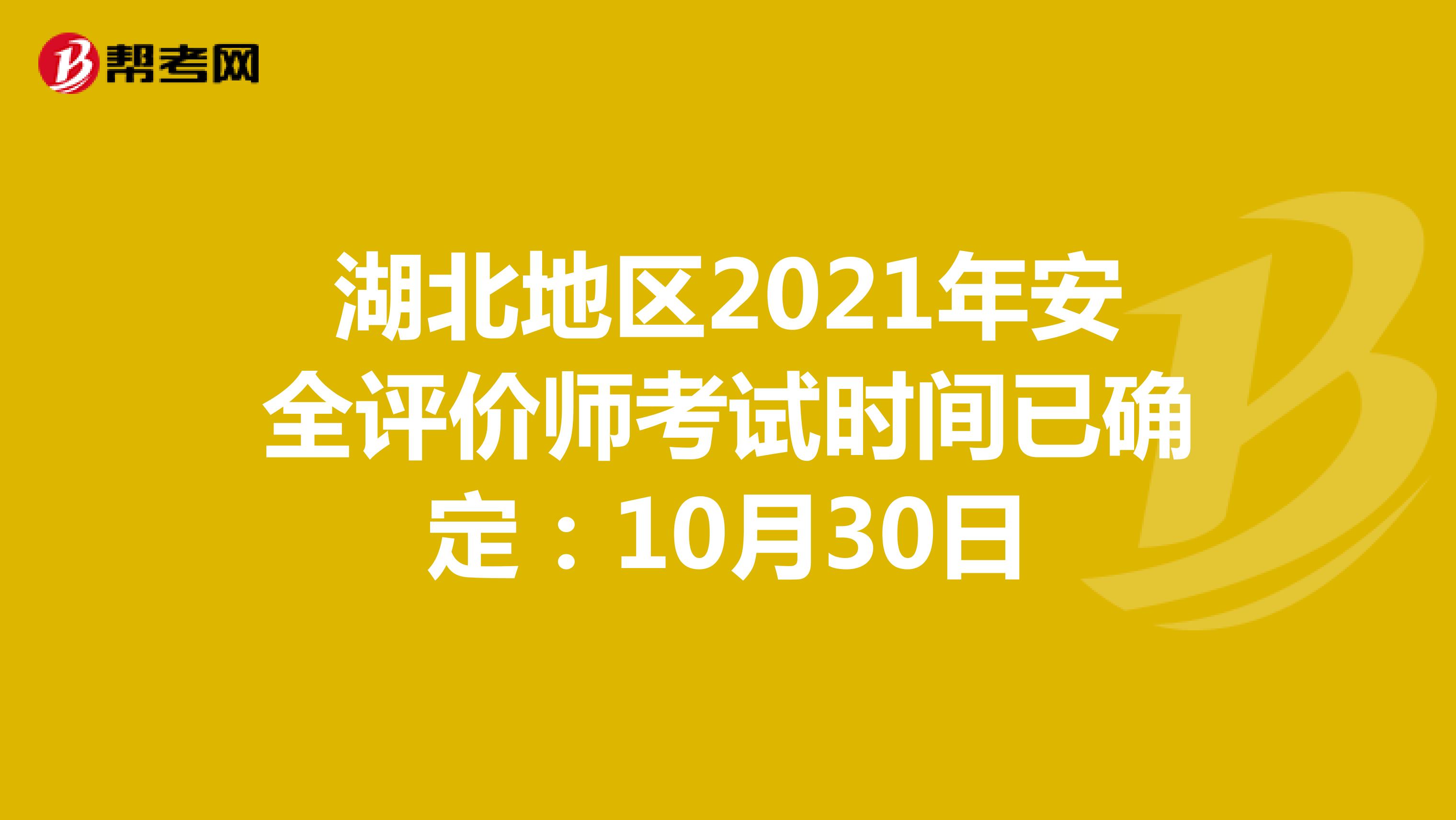 湖北地區(qū)2021年安全評(píng)價(jià)師考試時(shí)間已確定:10月30日