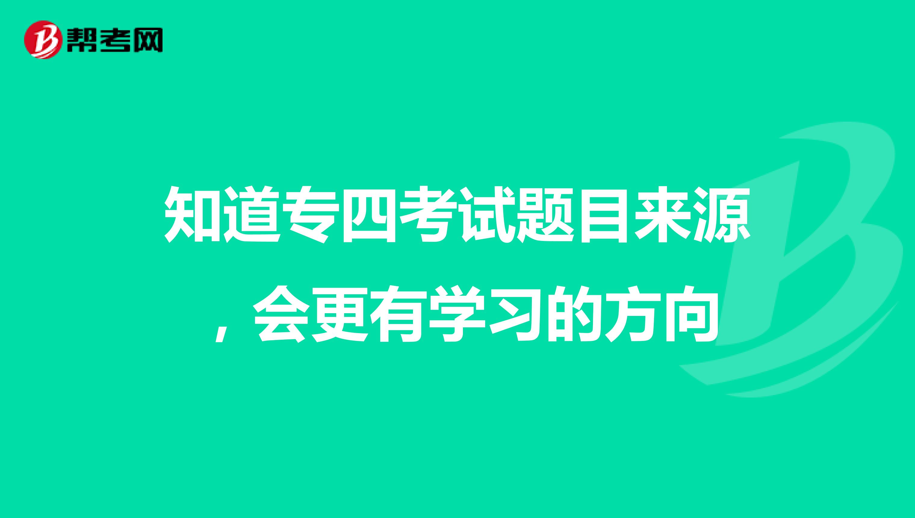 知道专四考试题目来源，会更有学习的方向