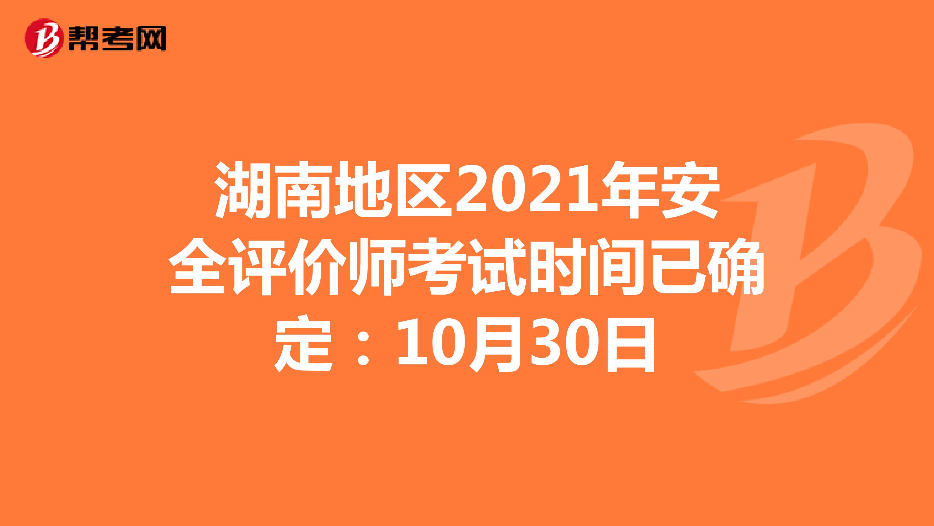 湖南地區(qū)2021年安全評價師考試時間已確定:10月30日