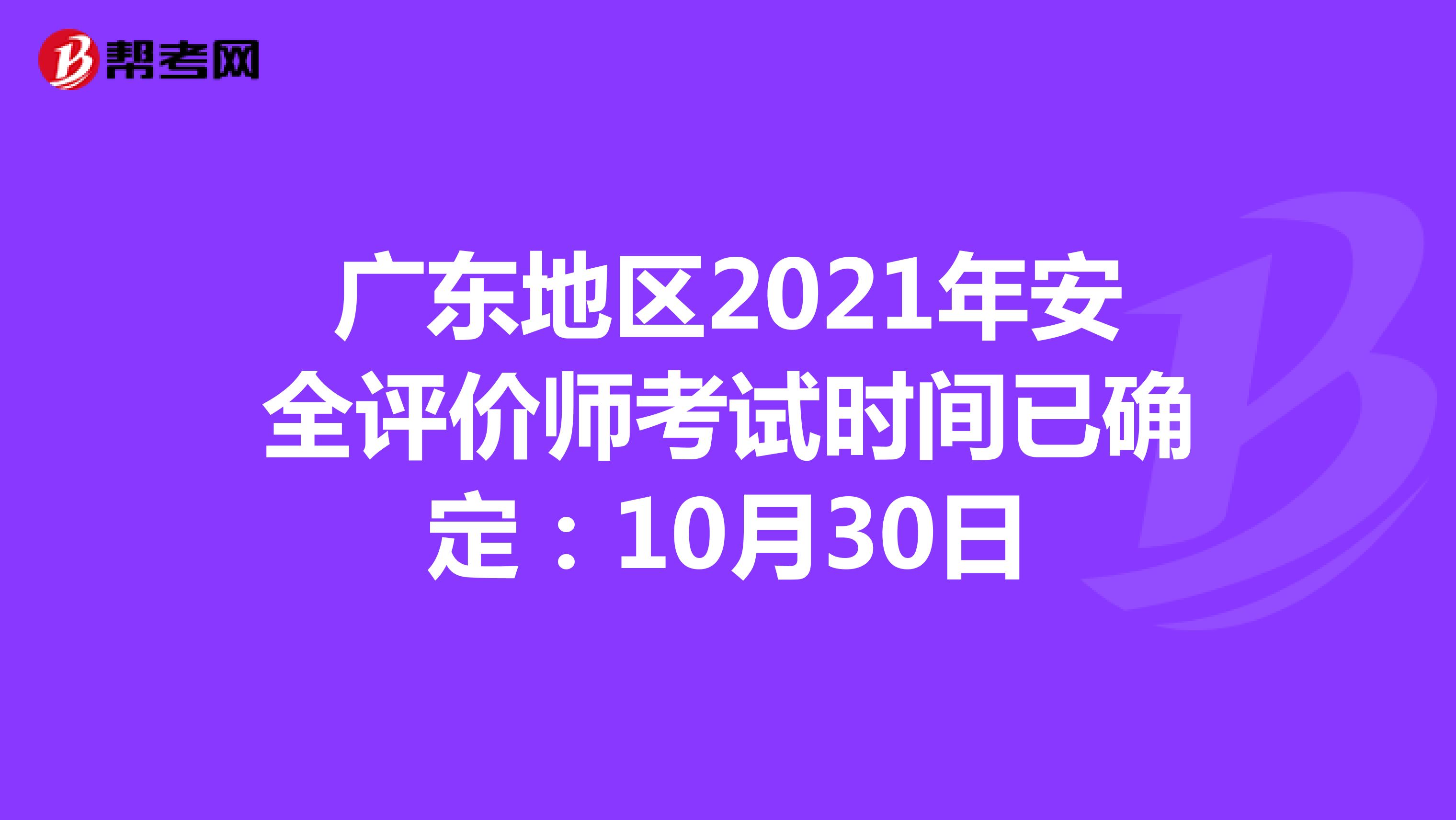 广东地区2021年安全评价师考试时间已确定：10月30日