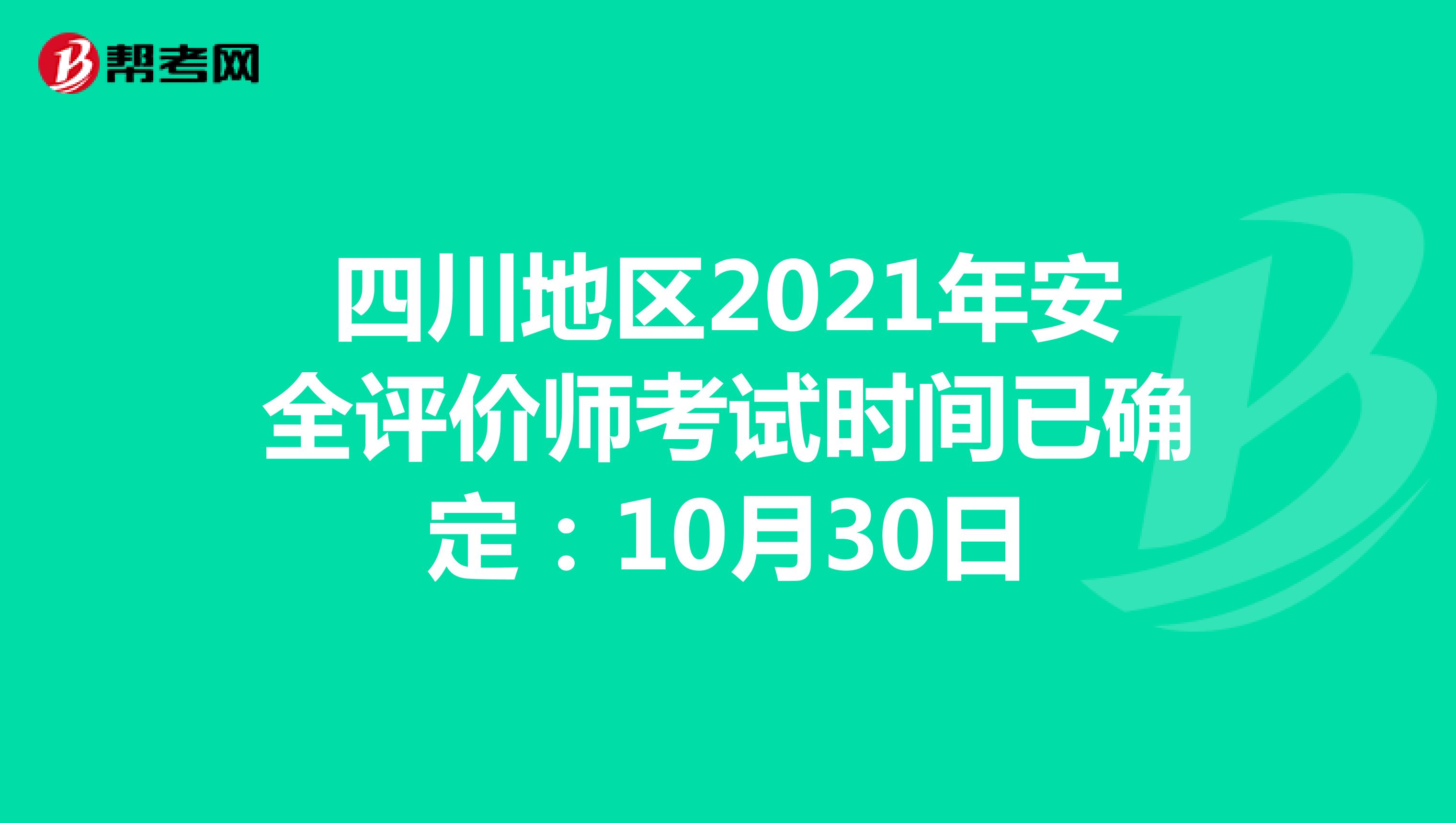 四川地区2021年安全评价师考试时间已确定：10月30日