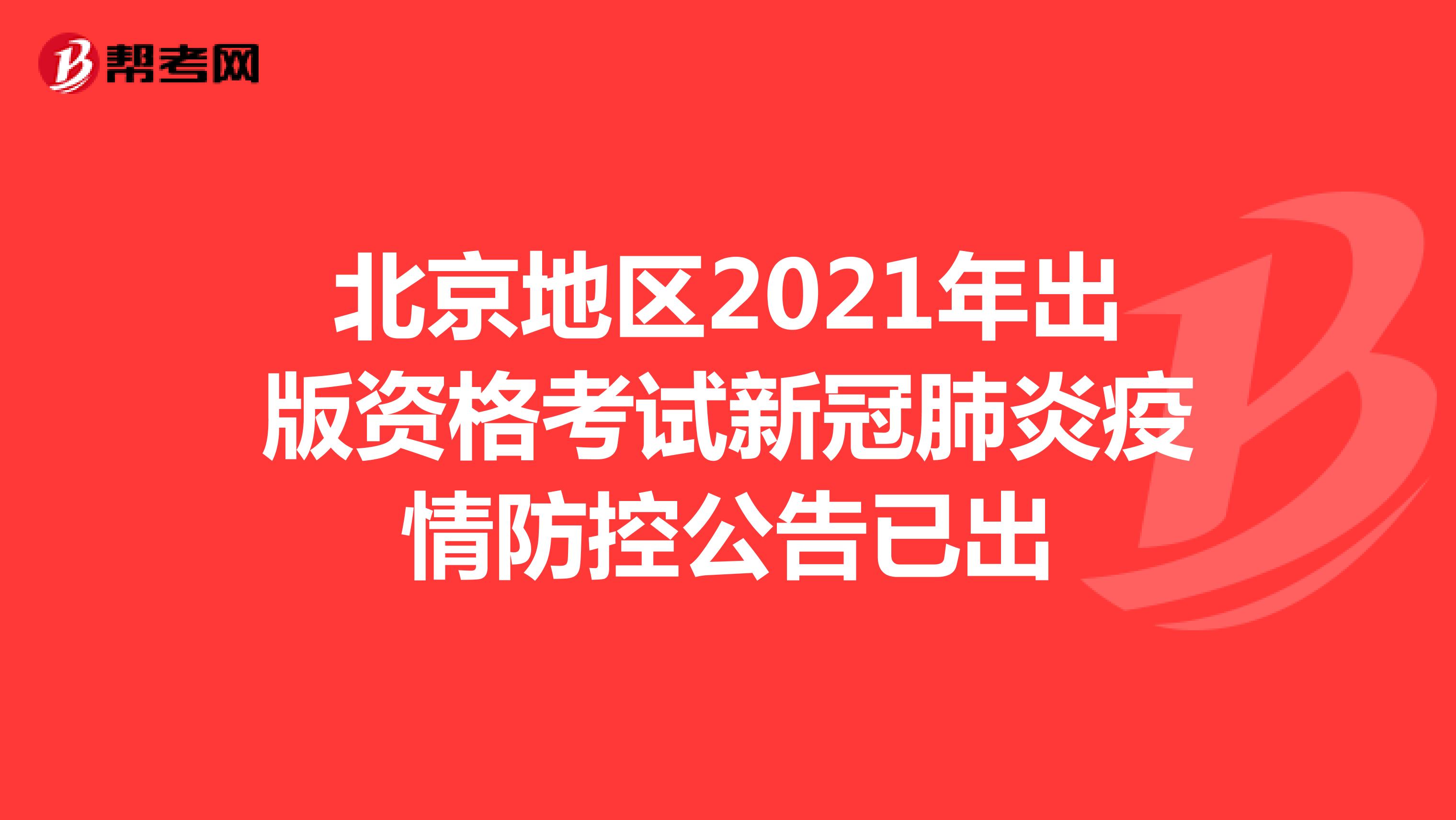 北京地区2021年出版资格考试新冠肺炎疫情防控公告已出
