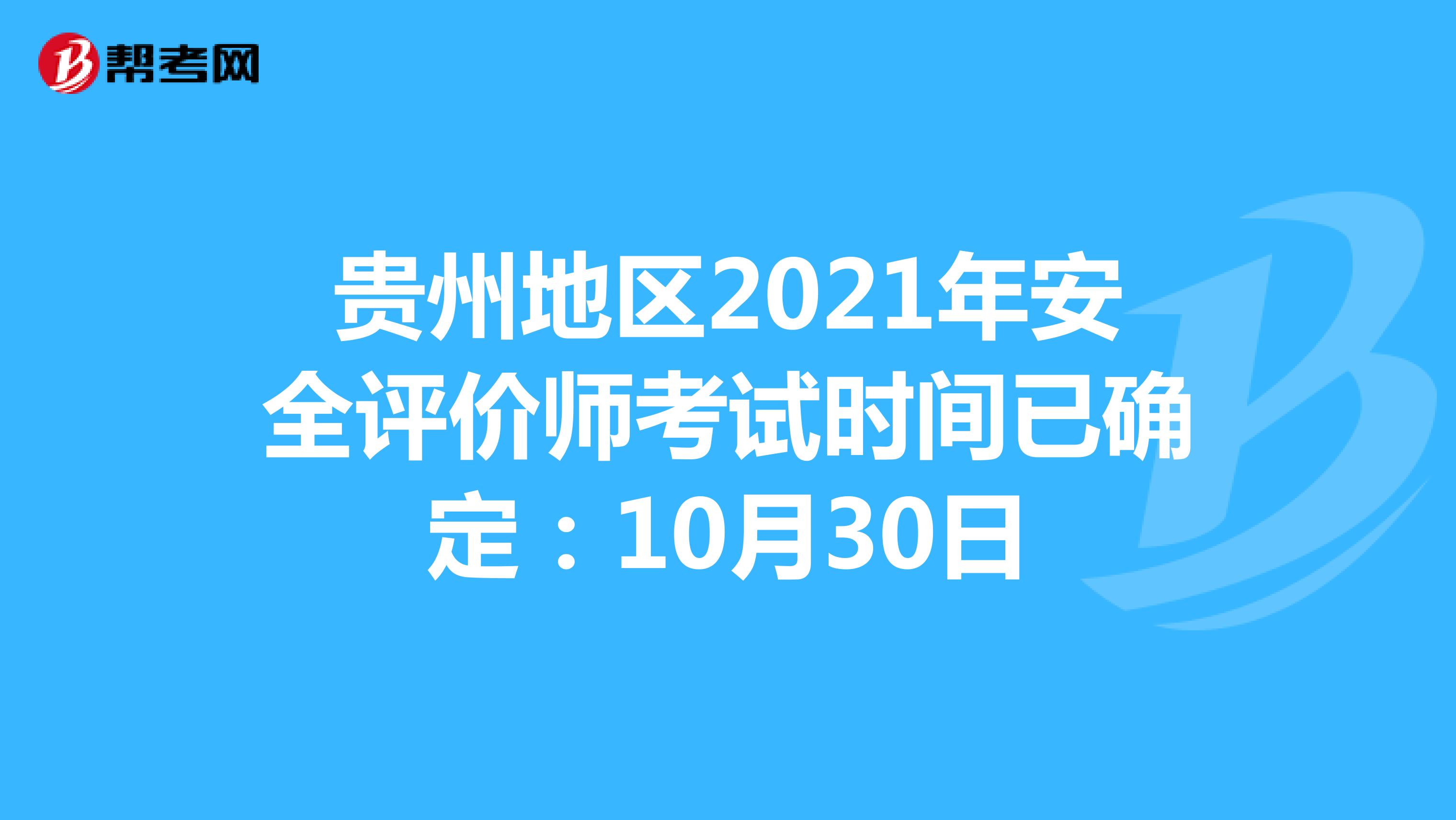 貴州地區(qū)2021年安全評價(jià)師考試時(shí)間已確定:10月30日