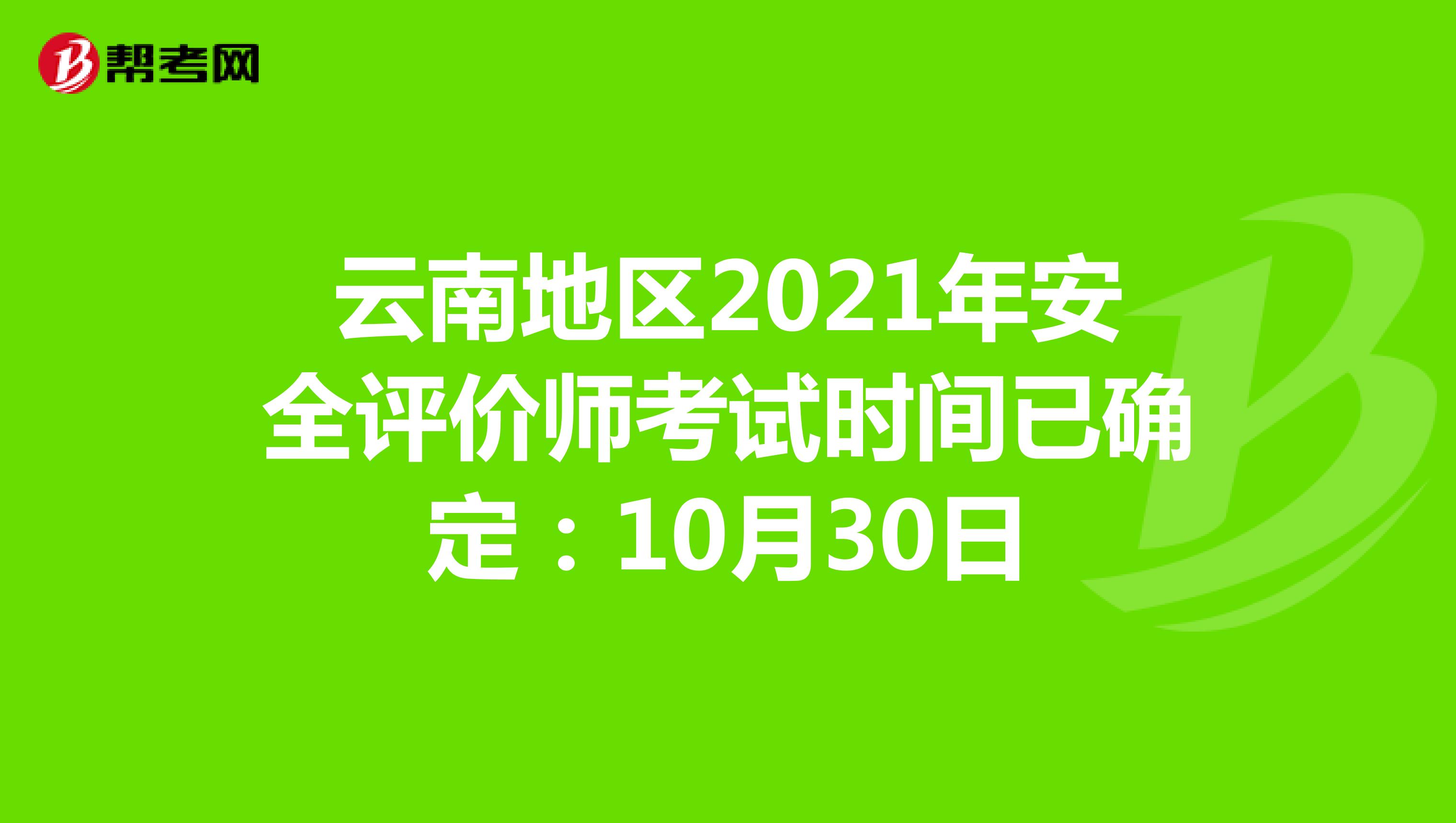 云南地区2021年安全评价师考试时间已确定：10月30日