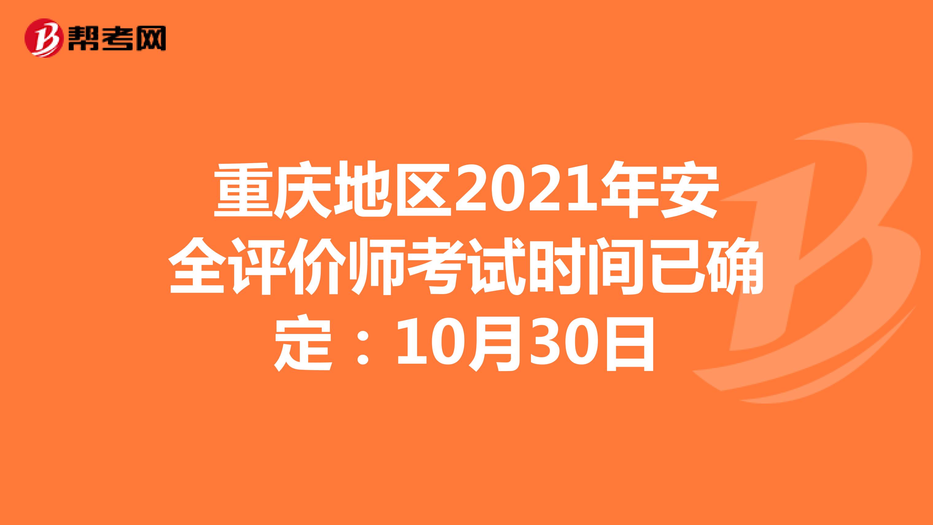 重庆地区2021年安全评价师考试时间已确定：10月30日