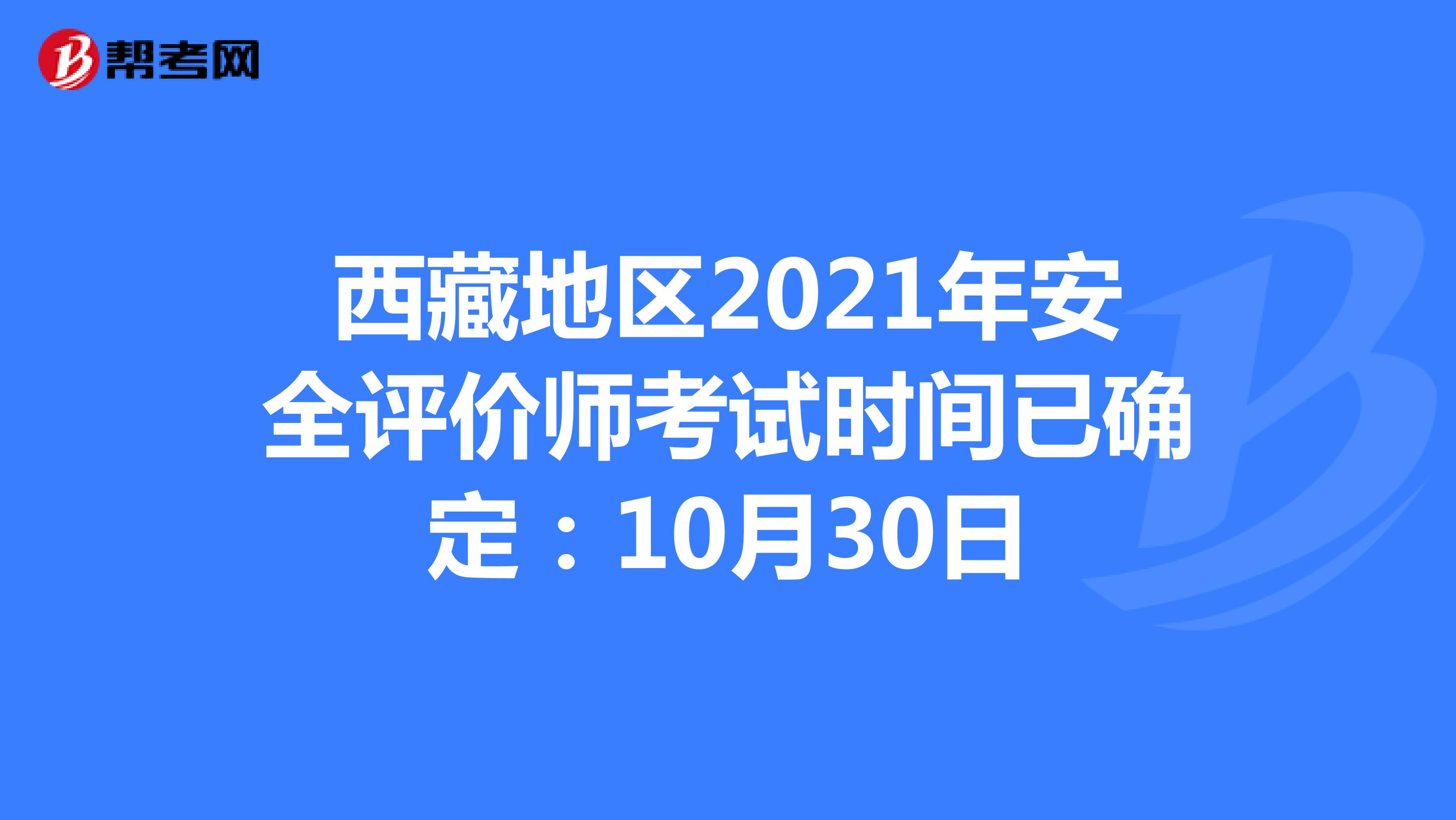 西藏地区2021年安全评价师考试时间已确定：10月30日