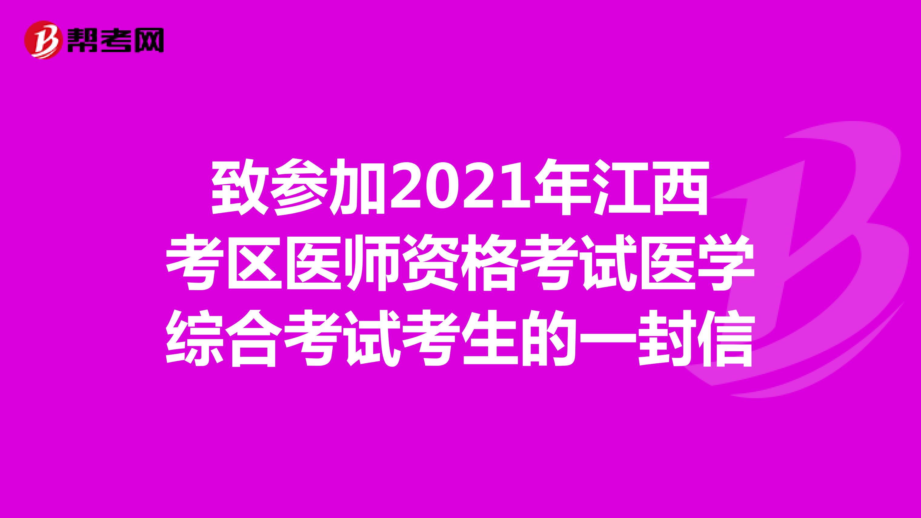 致參加2021年江西考區(qū)醫(yī)師資格考試醫(yī)學(xué)綜合考試考生的一封信