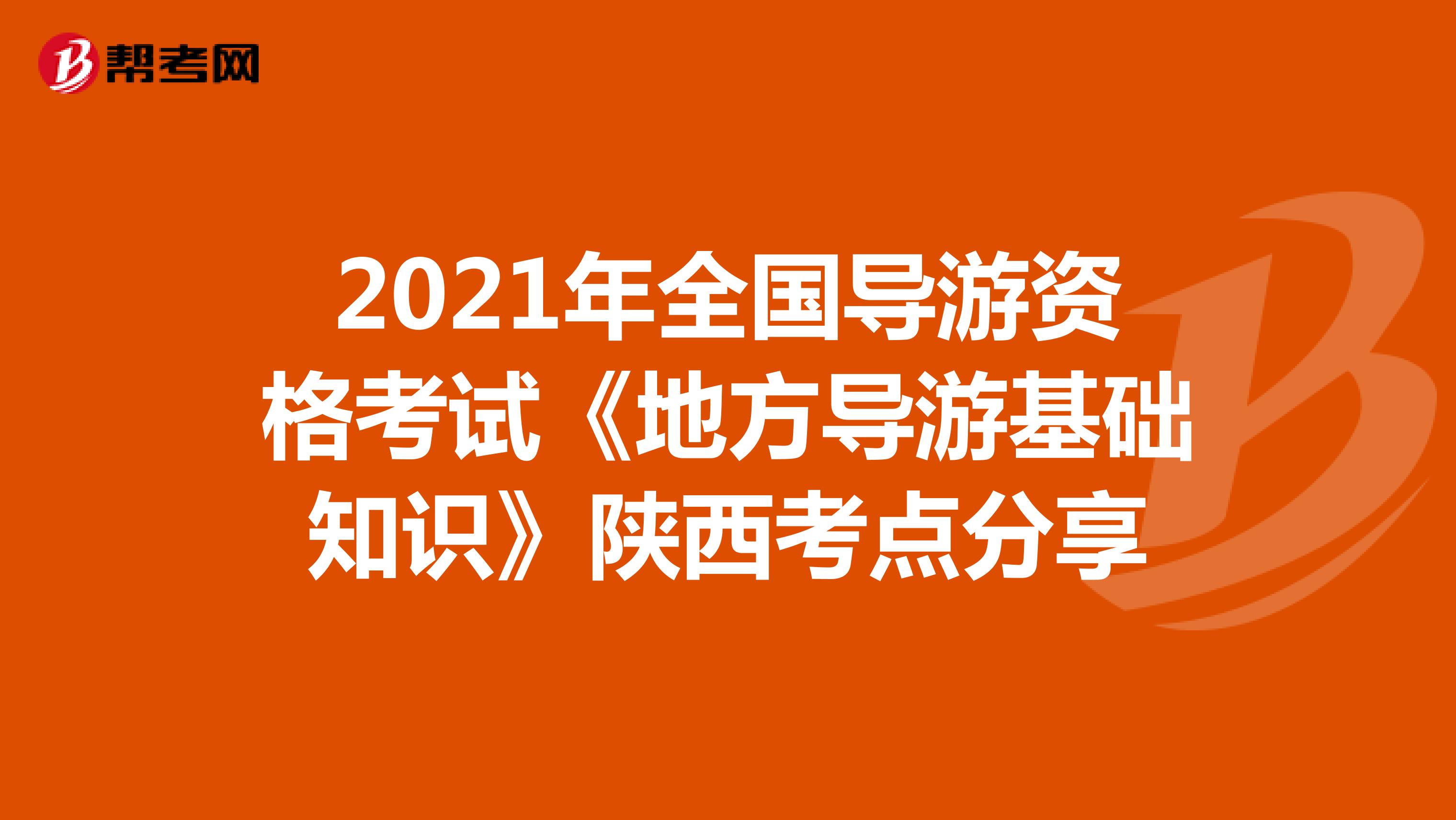 2021年全国导游资格考试《地方导游基础知识》陕西考点分享