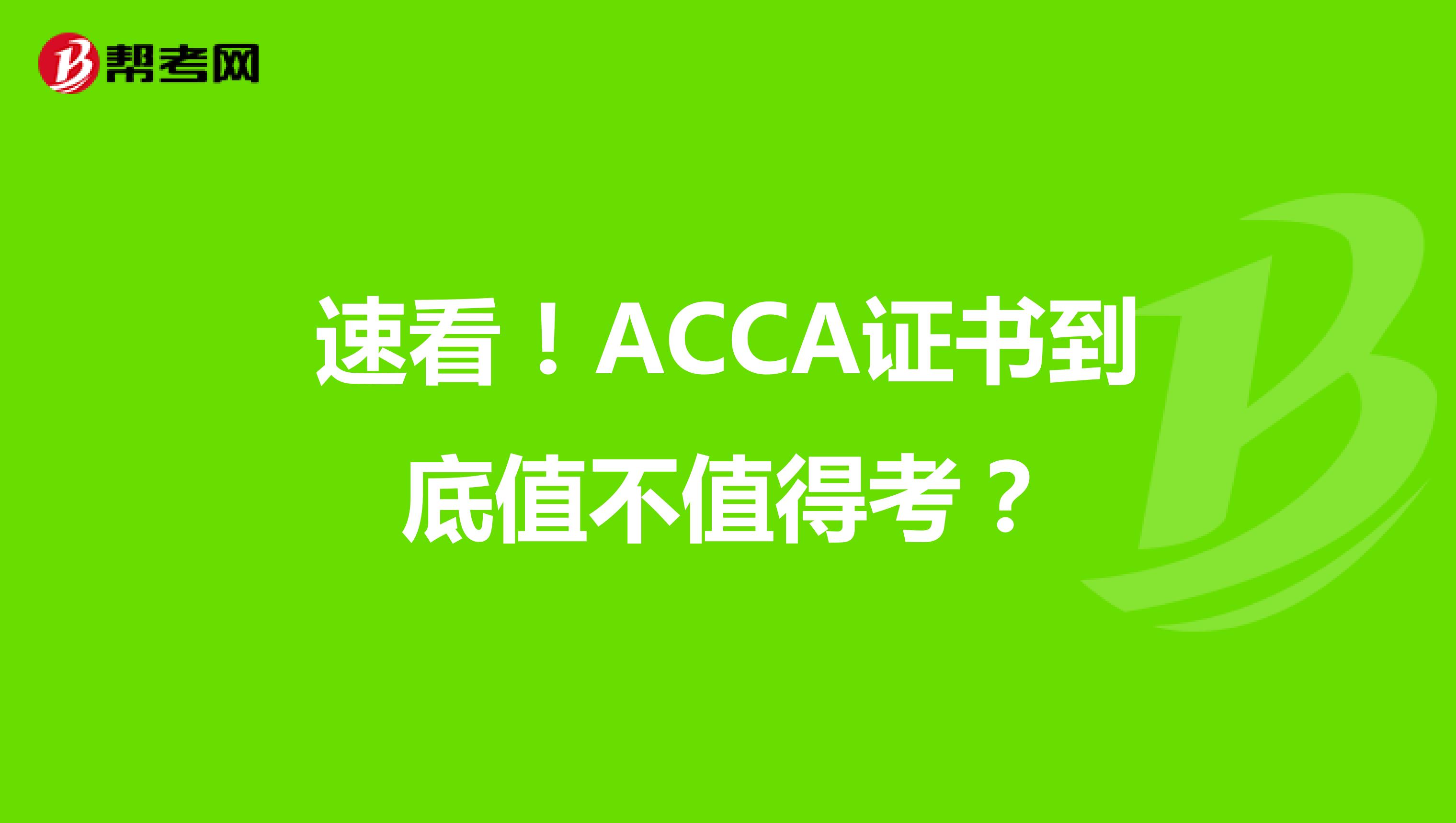 速看！ACCA证书到底值不值得考？