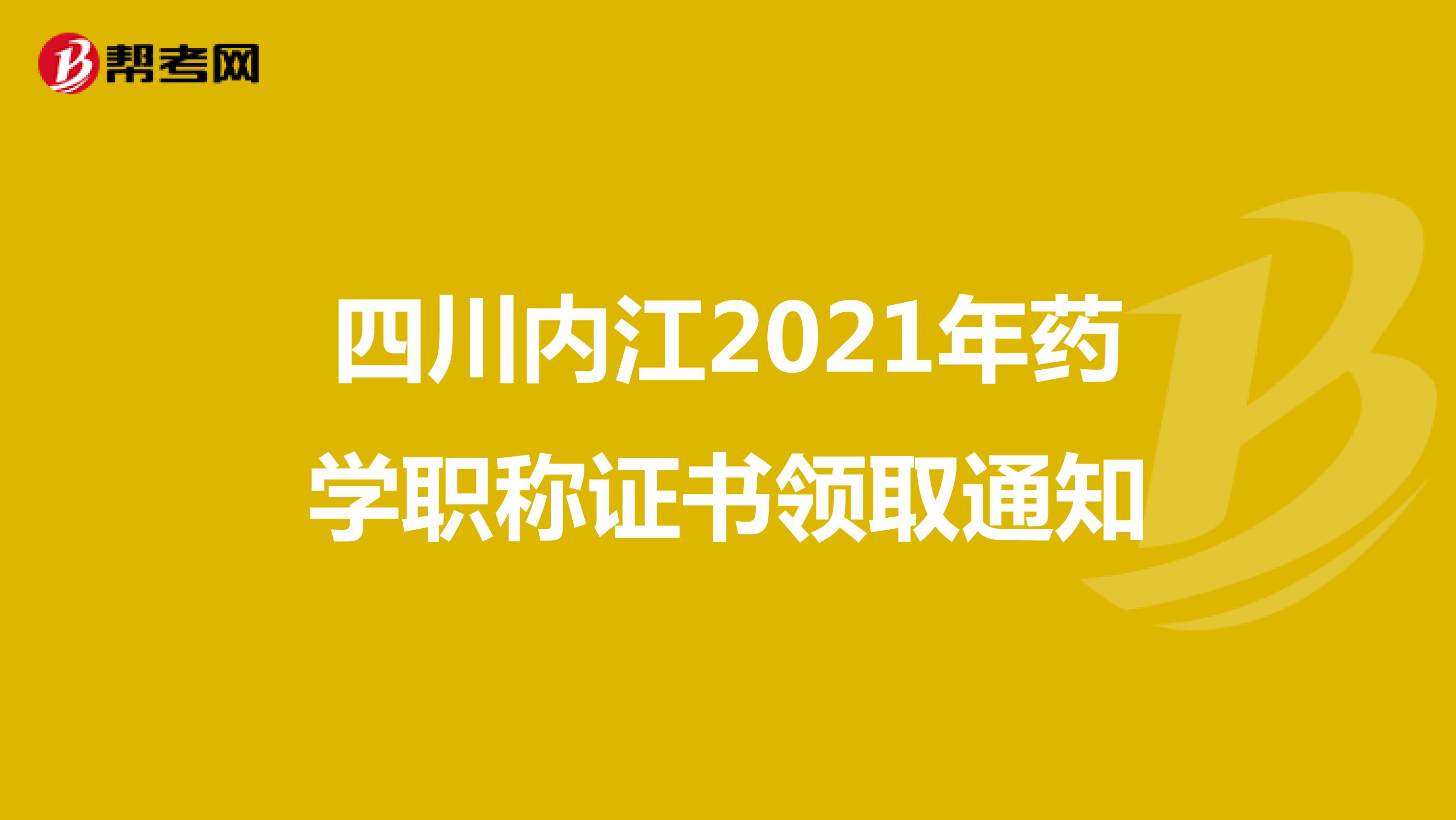 四川内江2021年药学职称证书领取通知
