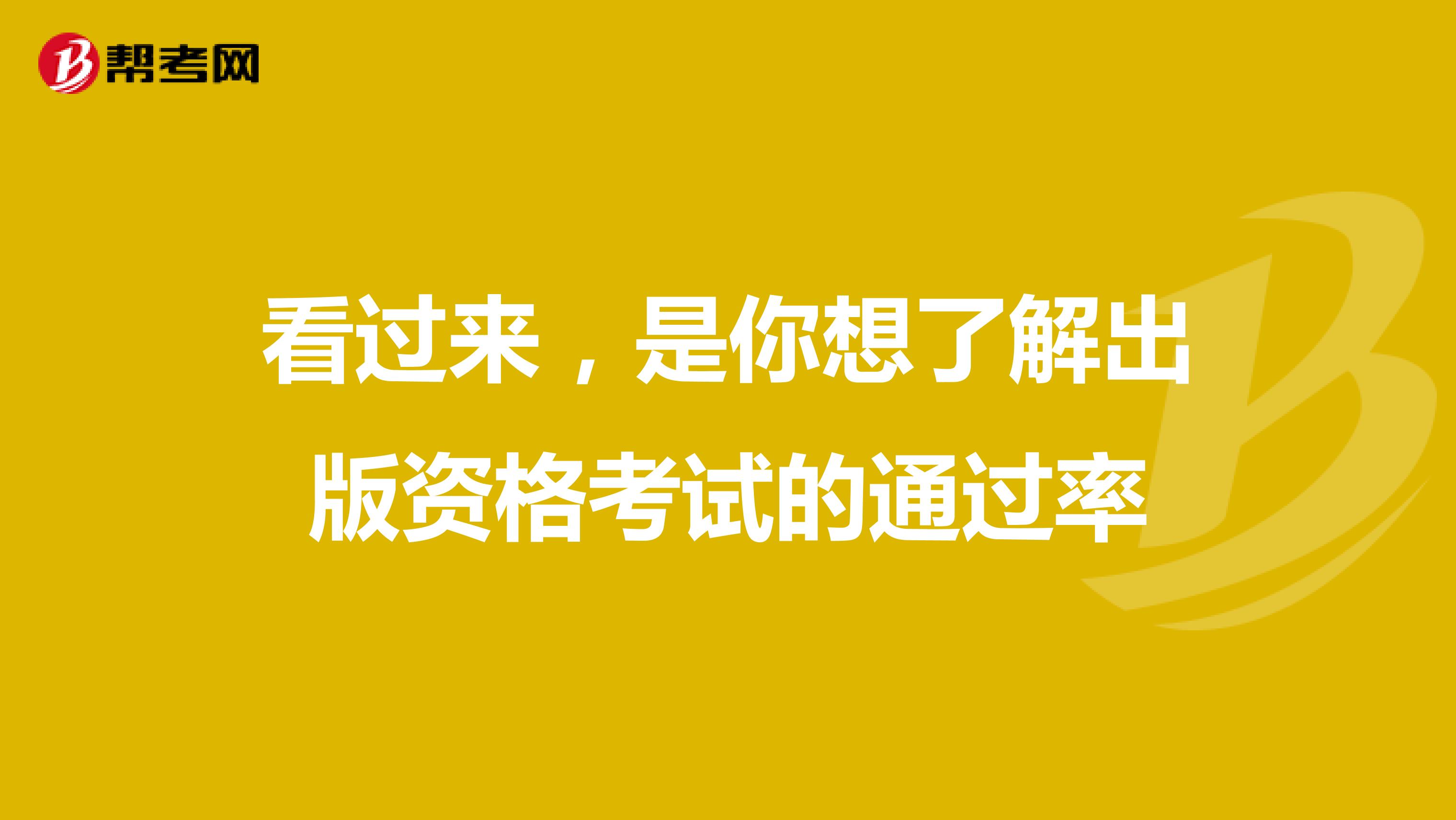 看過來，是你想了解出版資格考試的通過率