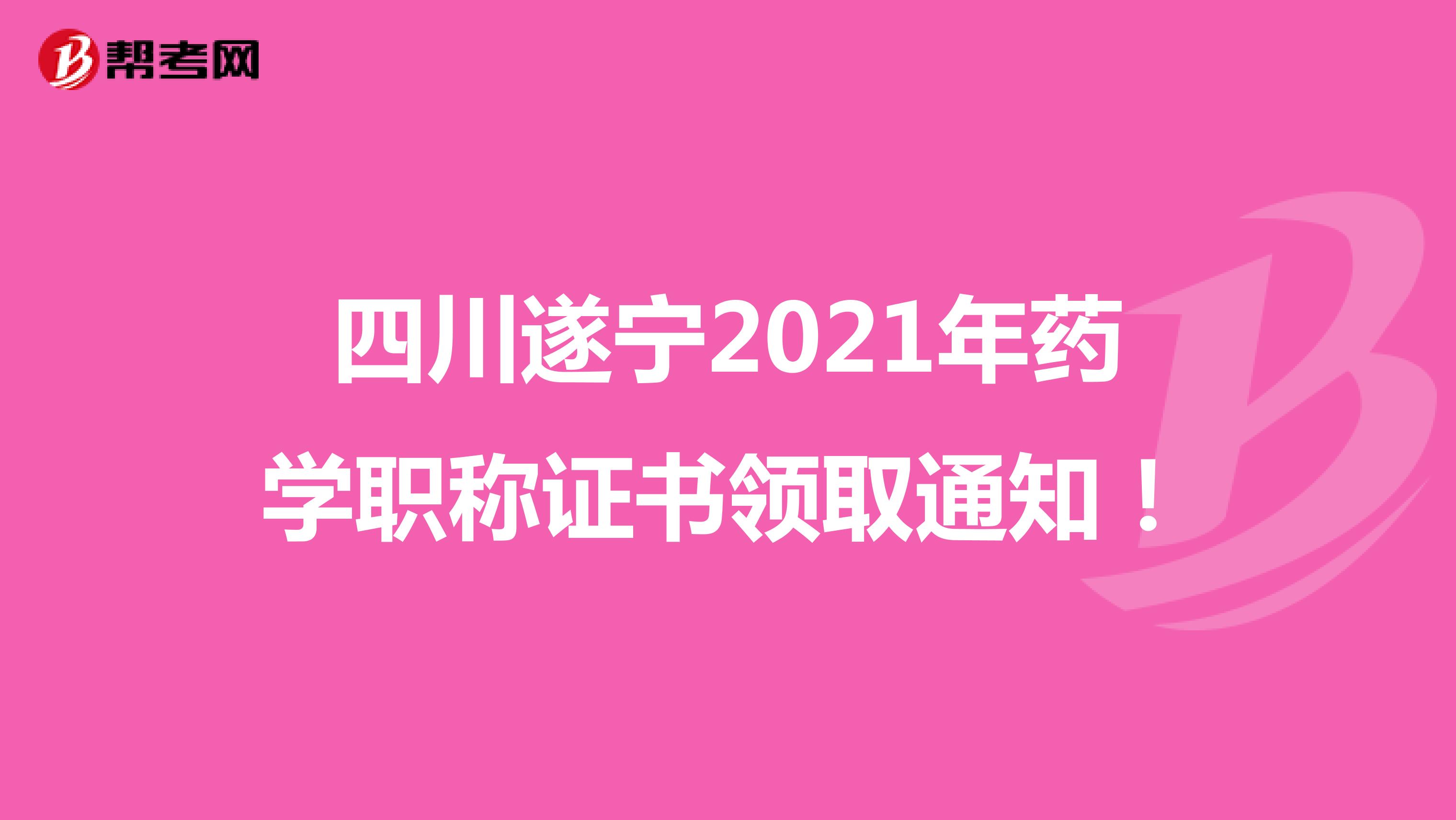 四川遂寧2021年藥學職稱證書領取通知！