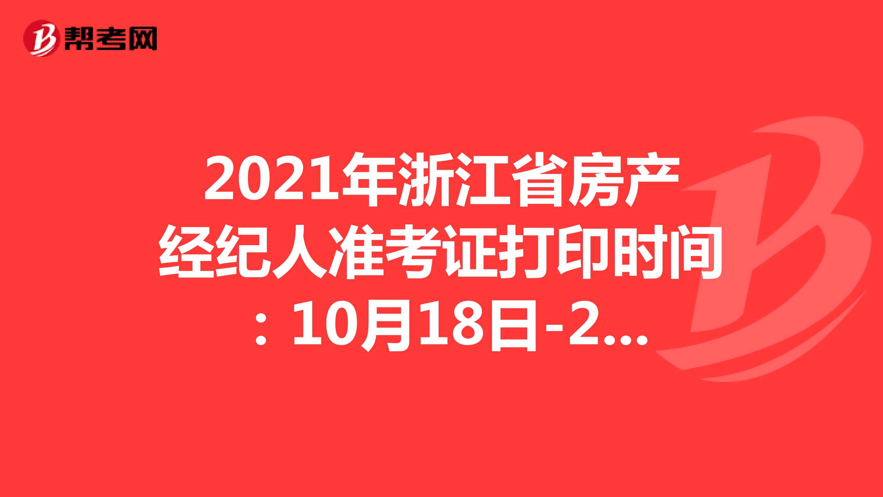 2021年浙江省房产经纪人准考证打印时间：10月18日-24日