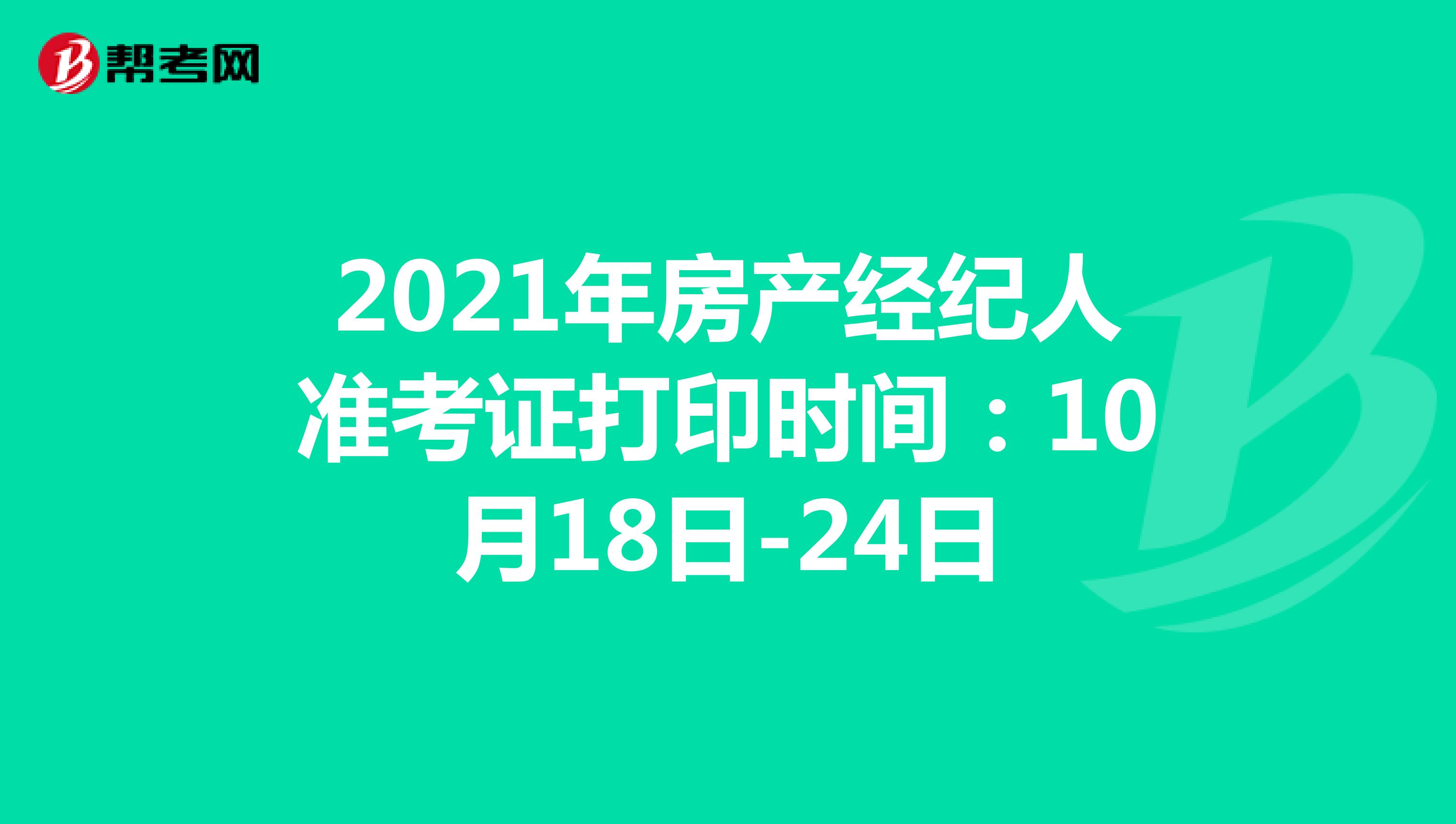 2021年江西省房产经纪人准考证打印时间：10月18日-24日