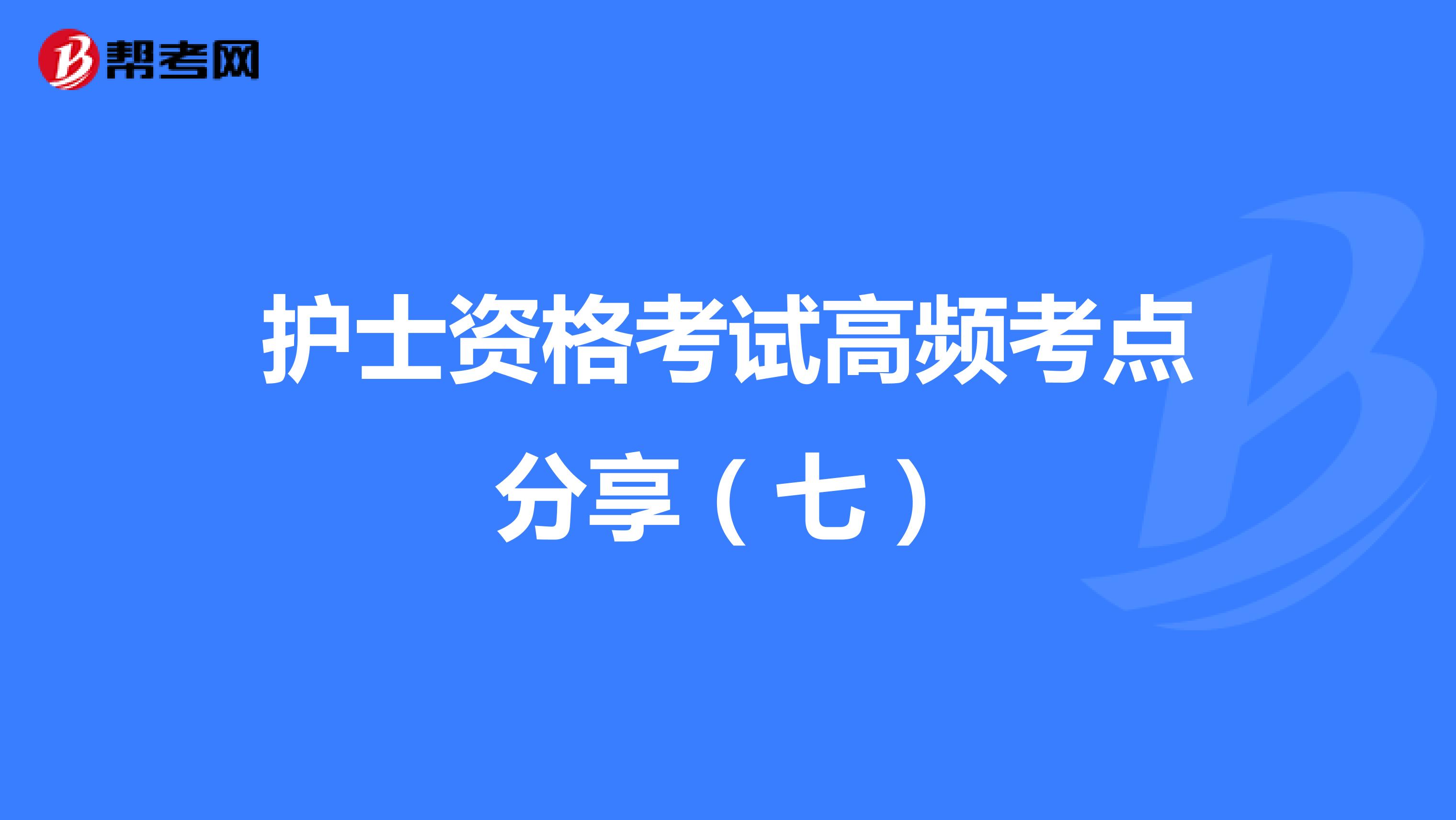 护士资格考试高频考点分享（七）