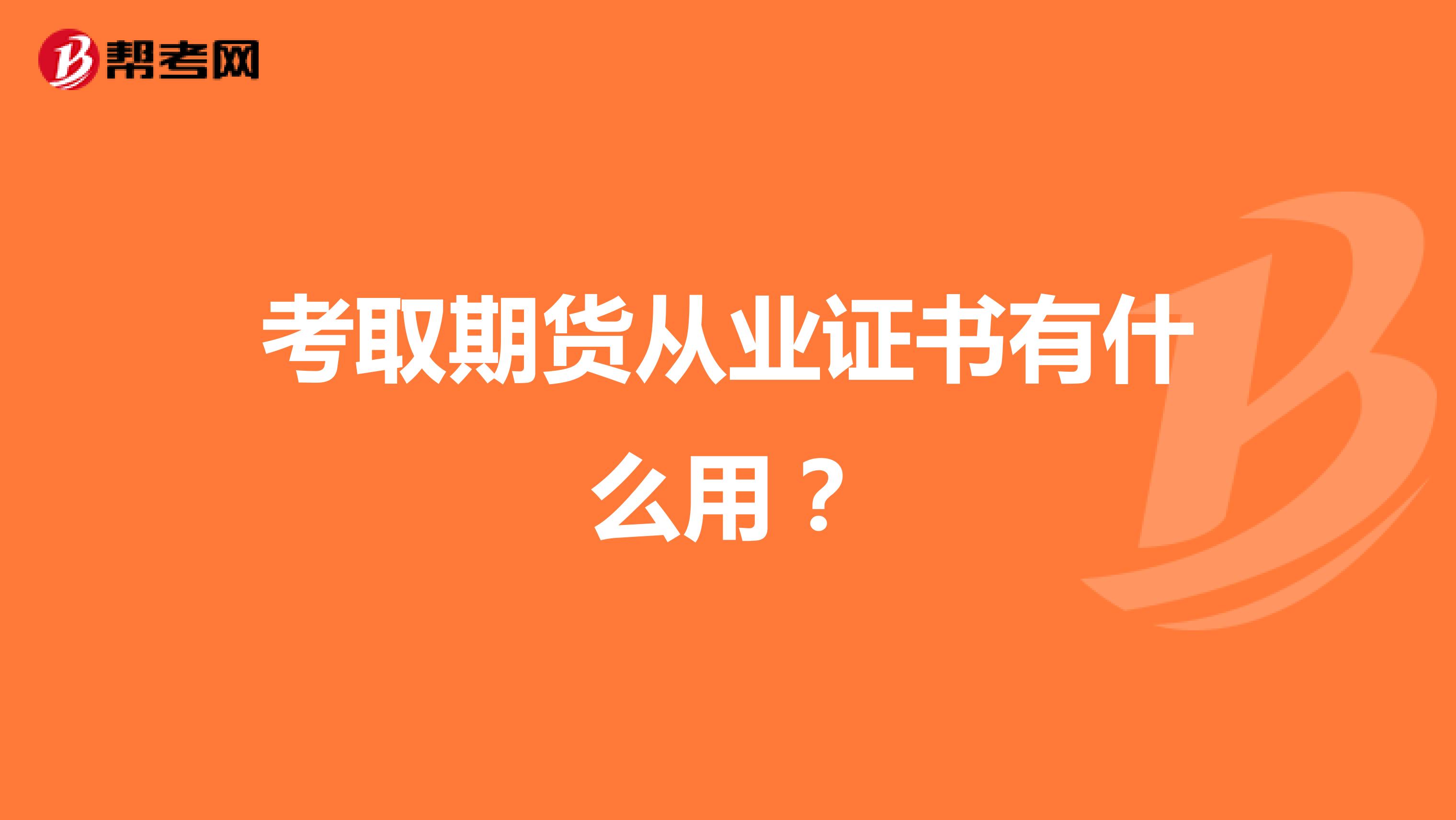 考取期货从业证书有什么用？