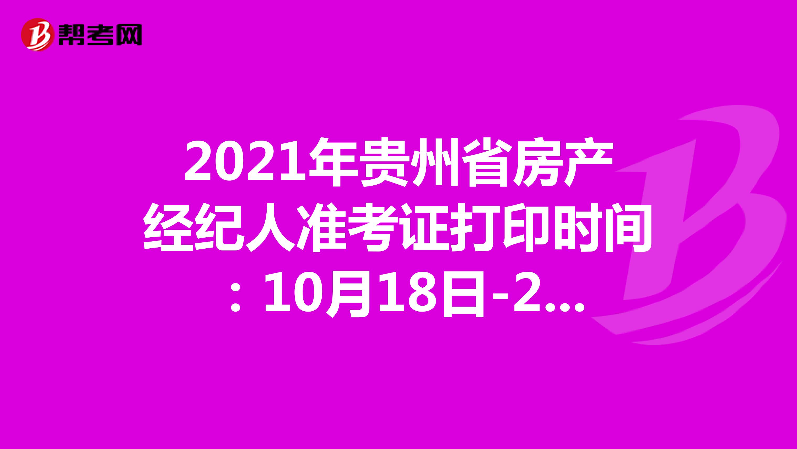 2021年贵州省房产经纪人准考证打印时间：10月18日-24日