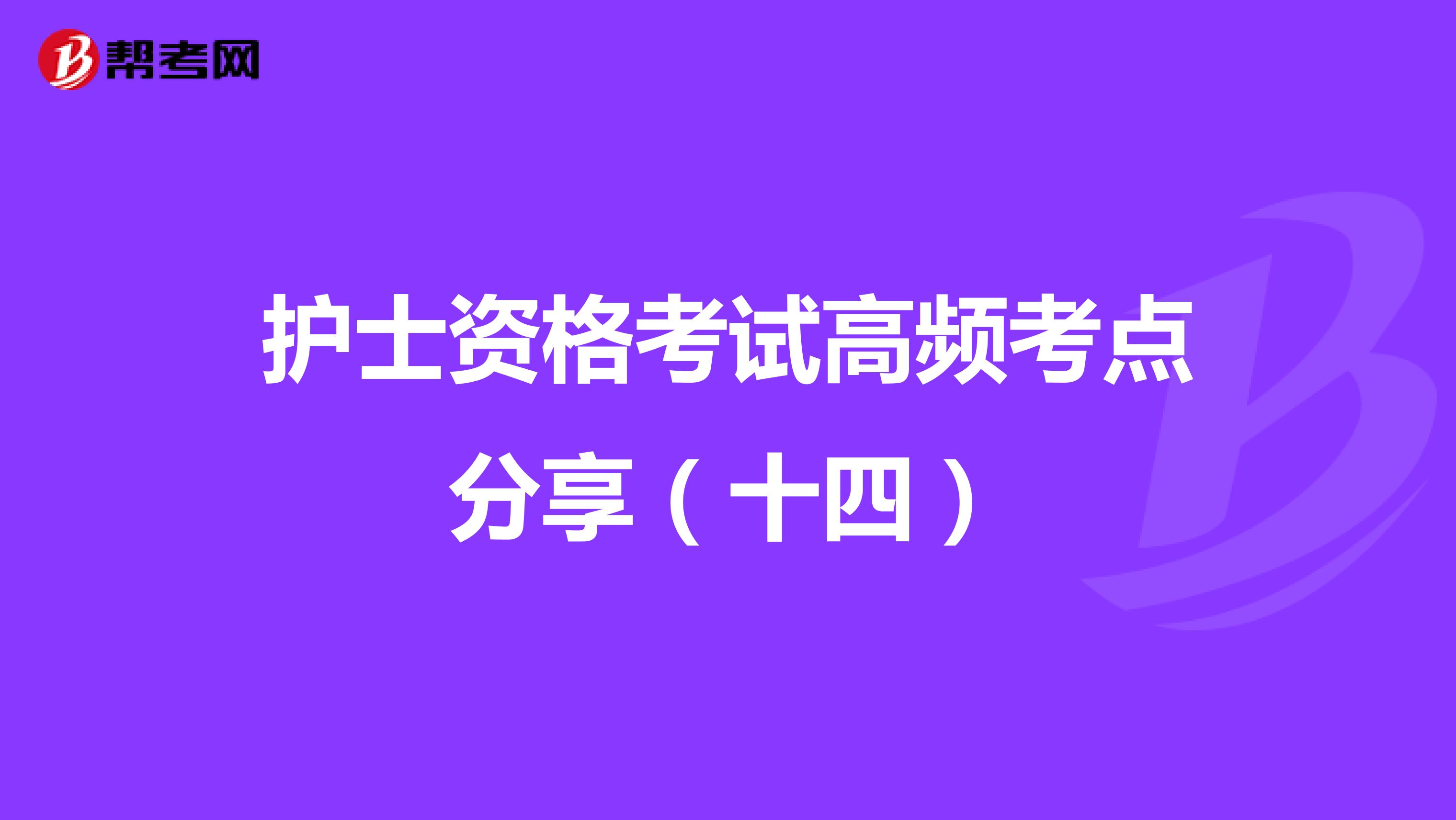 护士资格考试高频考点分享（十四）