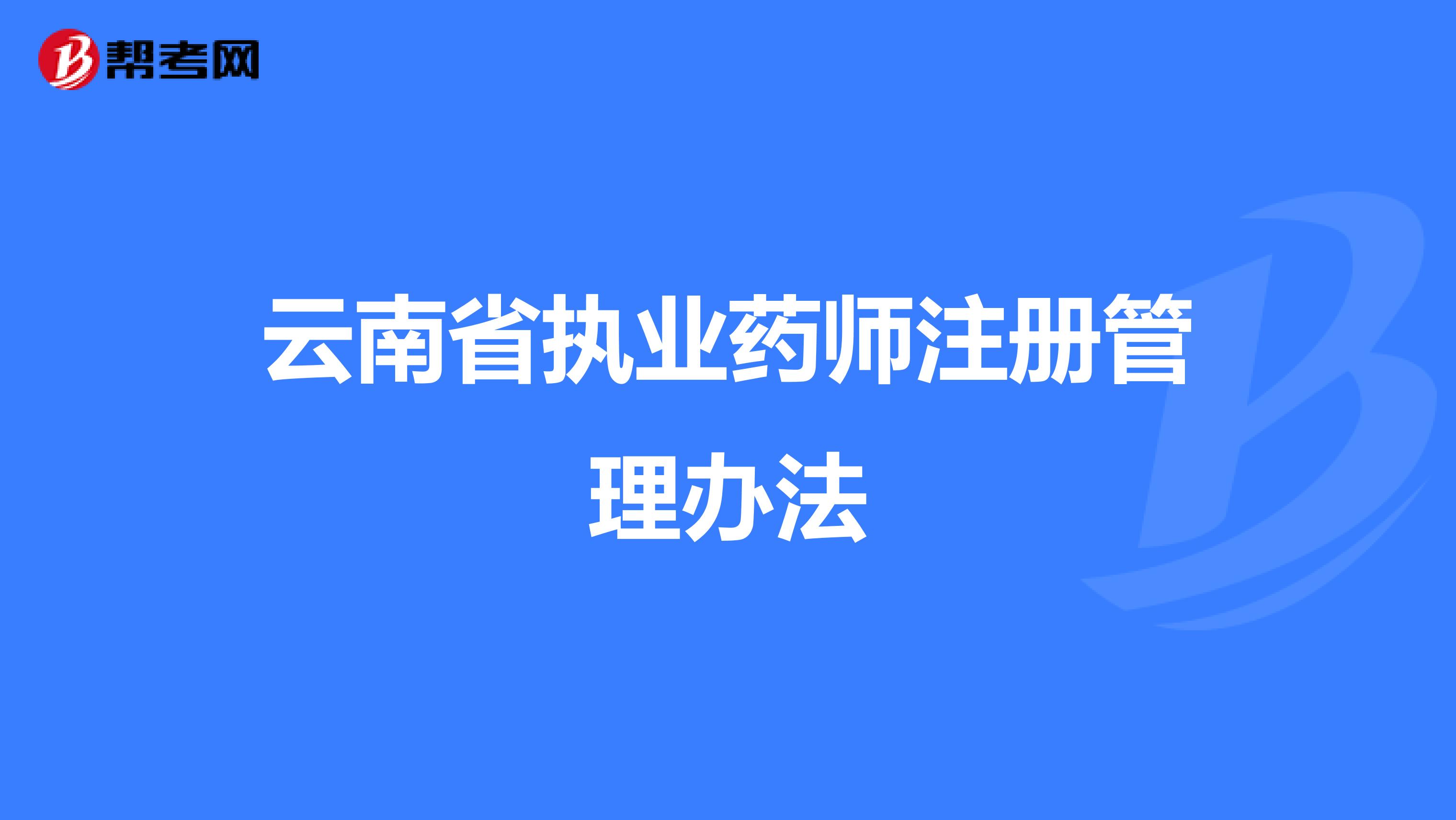 云南省執業藥師注冊管理辦法