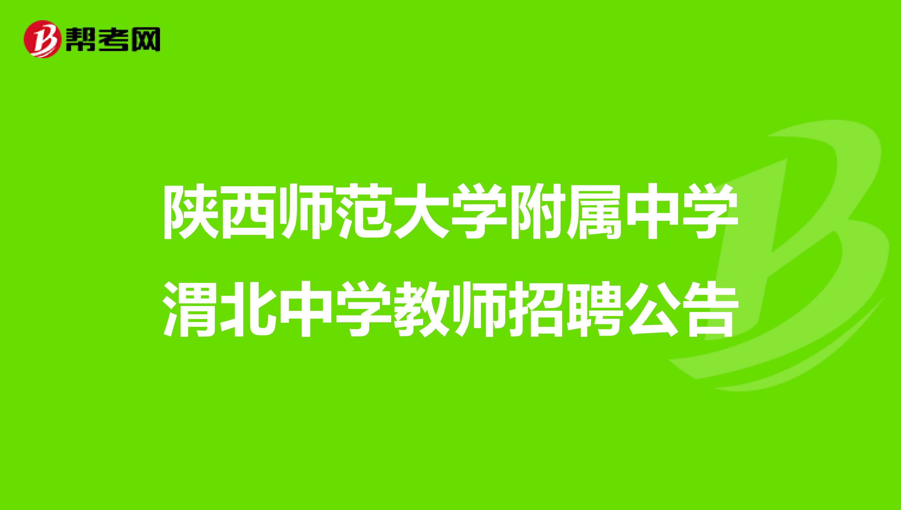 陕西师范大学附属中学渭北中学教师招聘公告