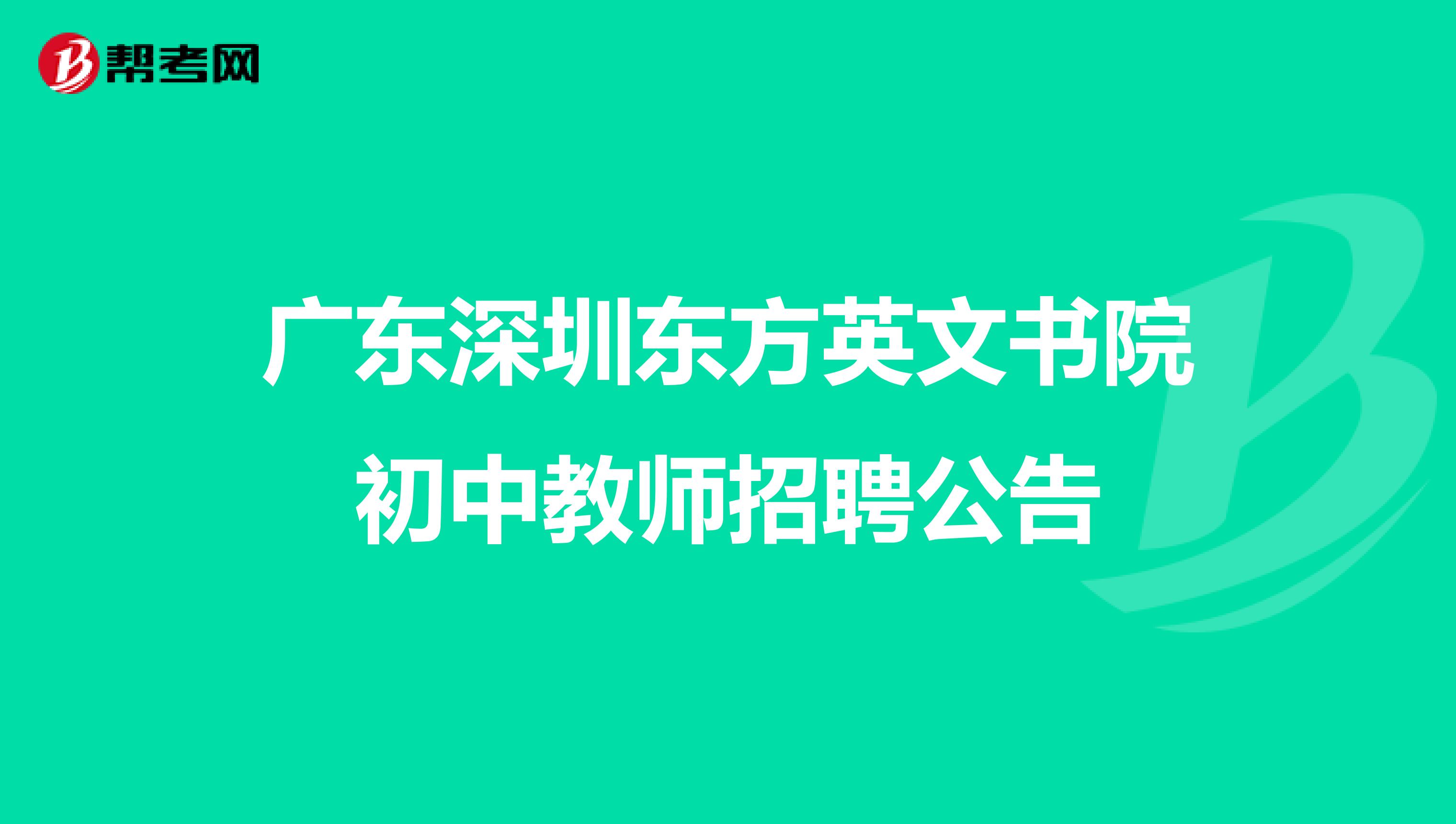 广东深圳东方英文书院初中教师招聘公告