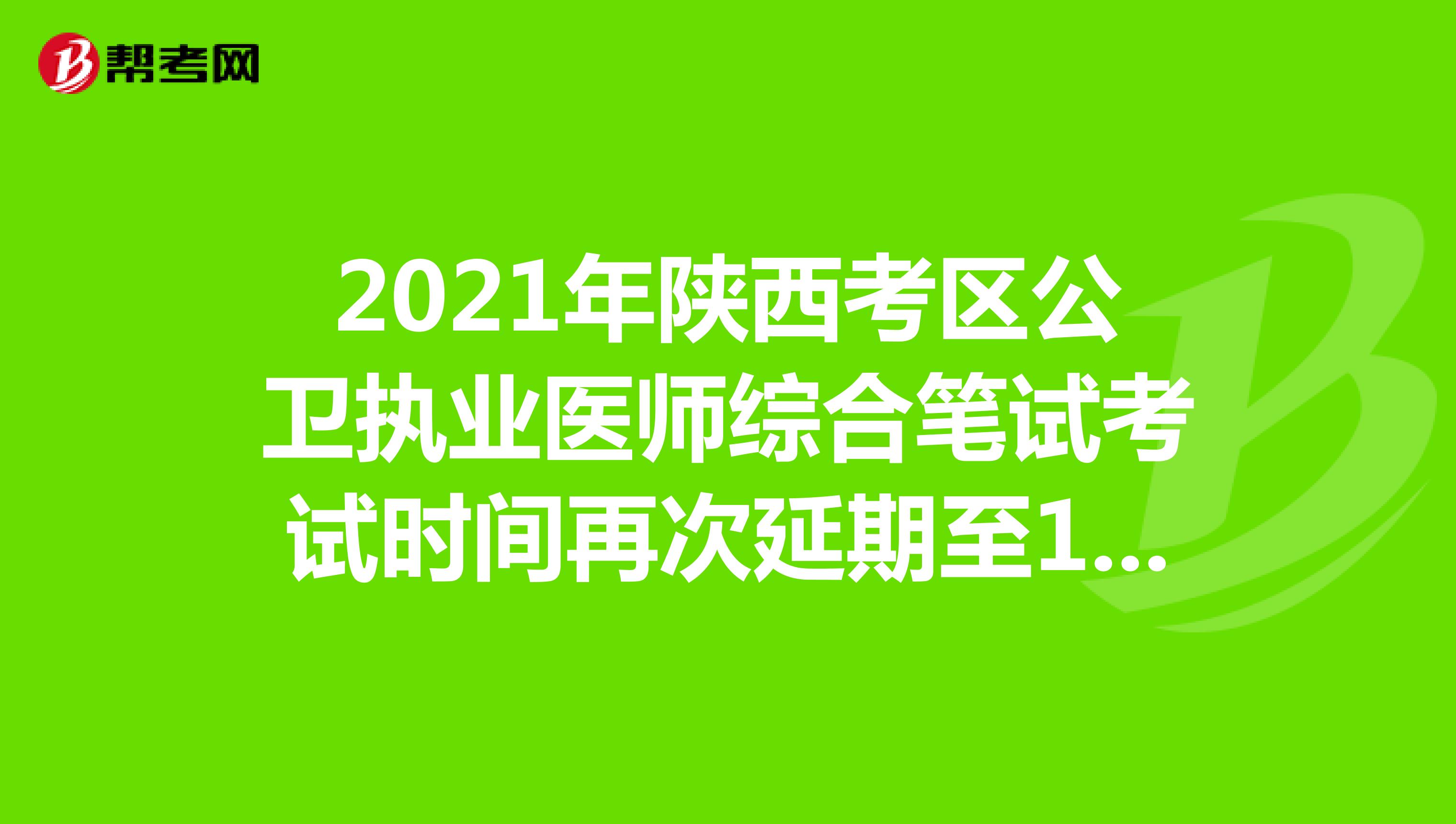 2021年陕西考区公卫执业医师综合笔试考试时间再次延期至11月