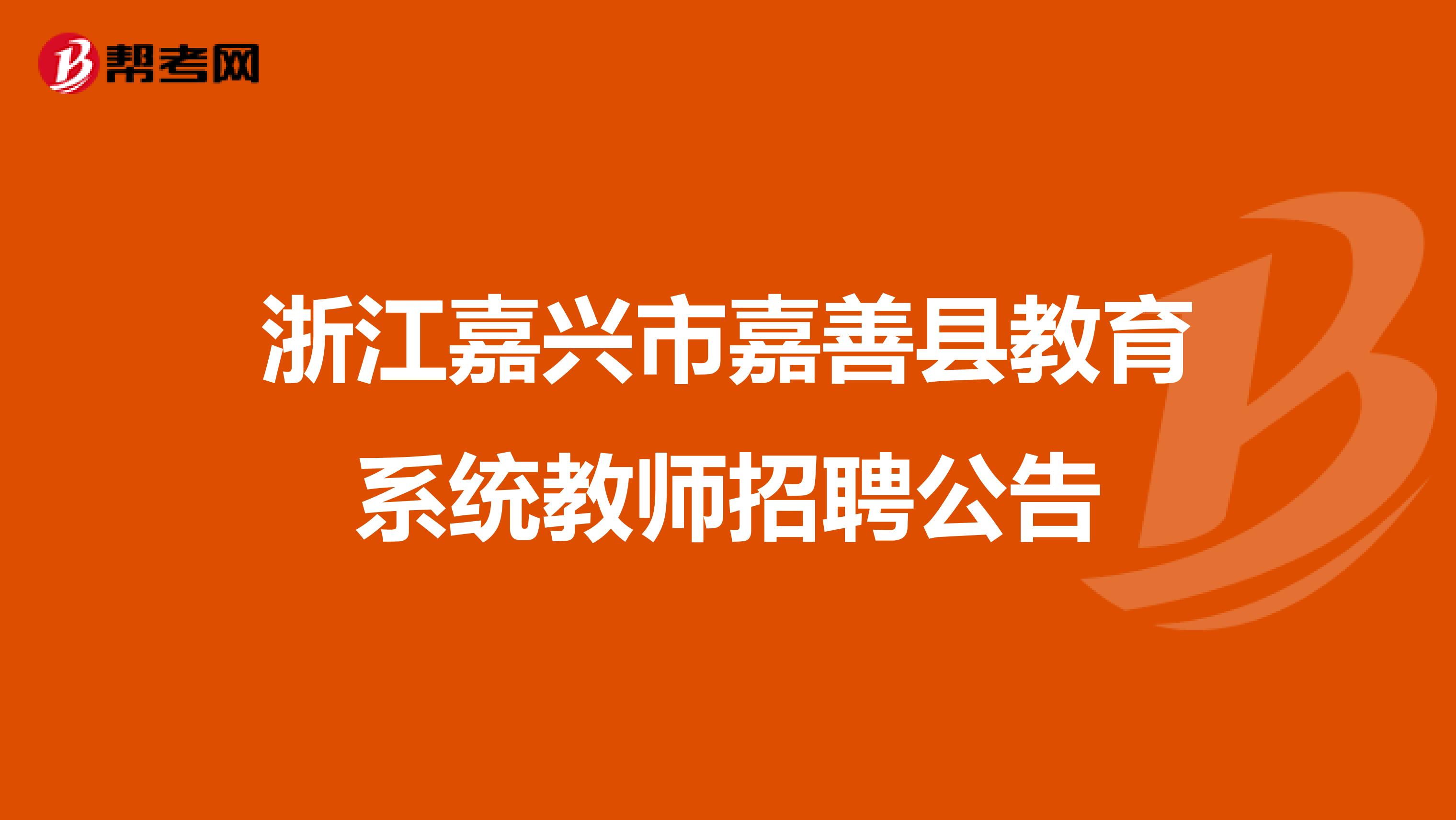 浙江嘉兴市嘉善县教育系统教师招聘公告
