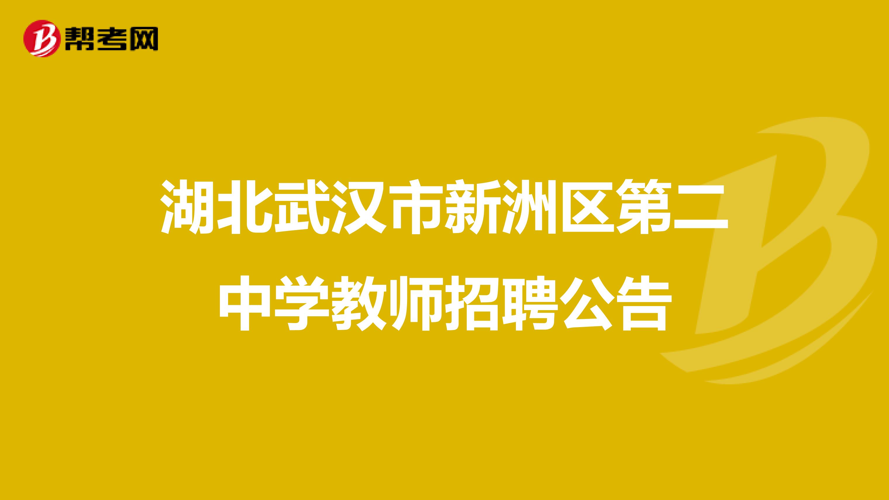 湖北武汉市新洲区第二中学教师招聘公告