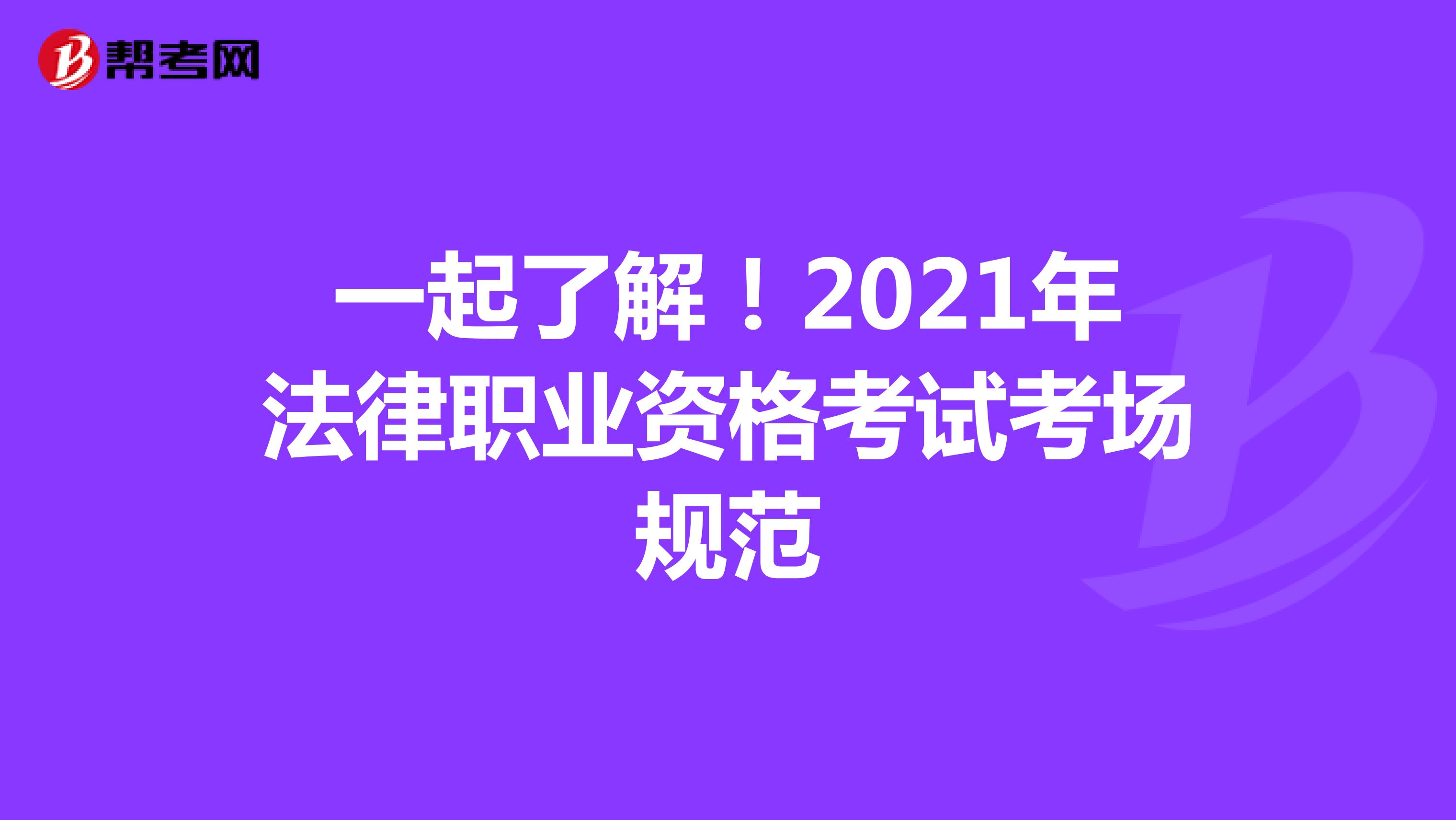 一起了解！2021年法律职业资格考试考场规范