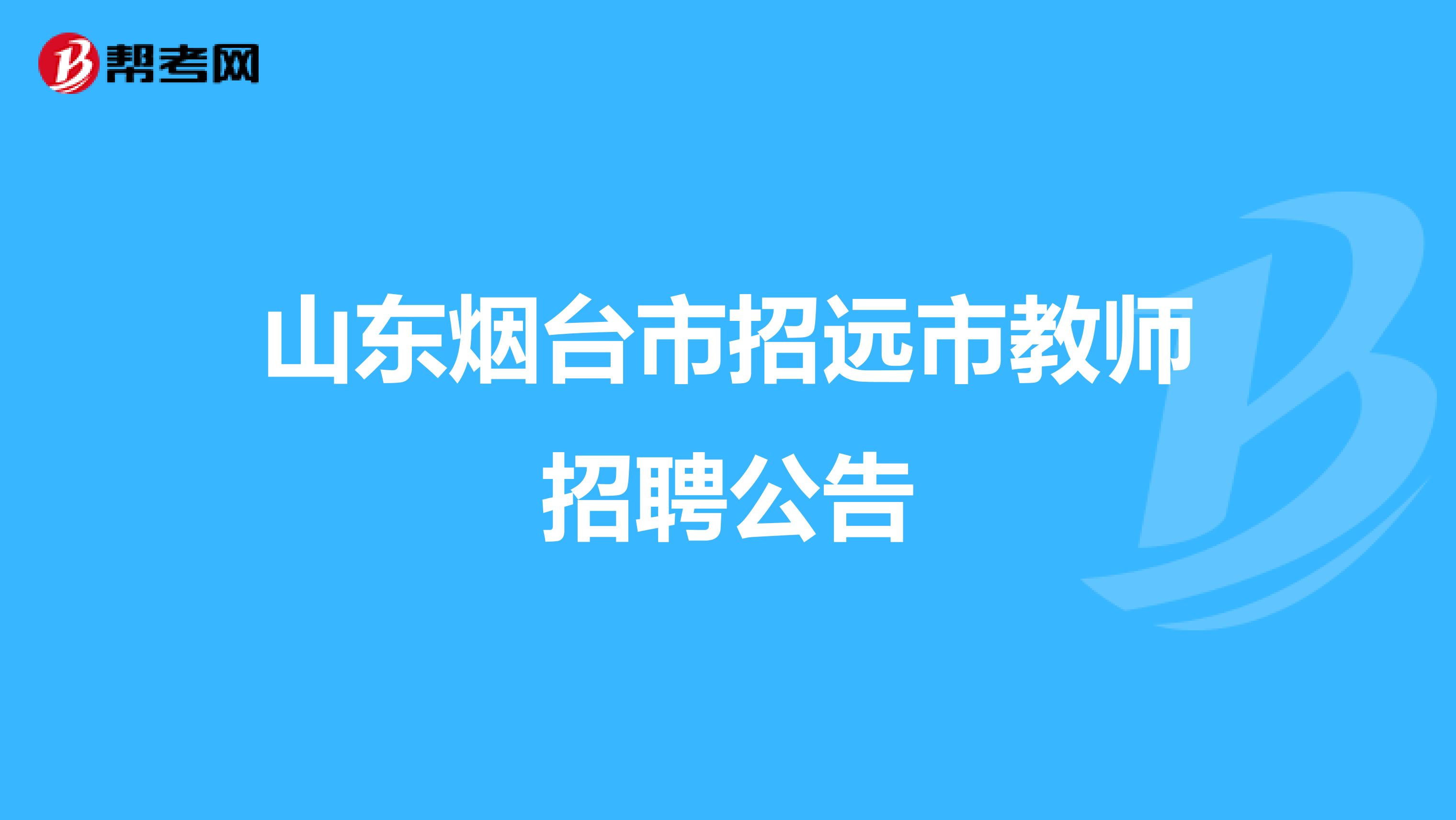 山东烟台市招远市教师招聘公告