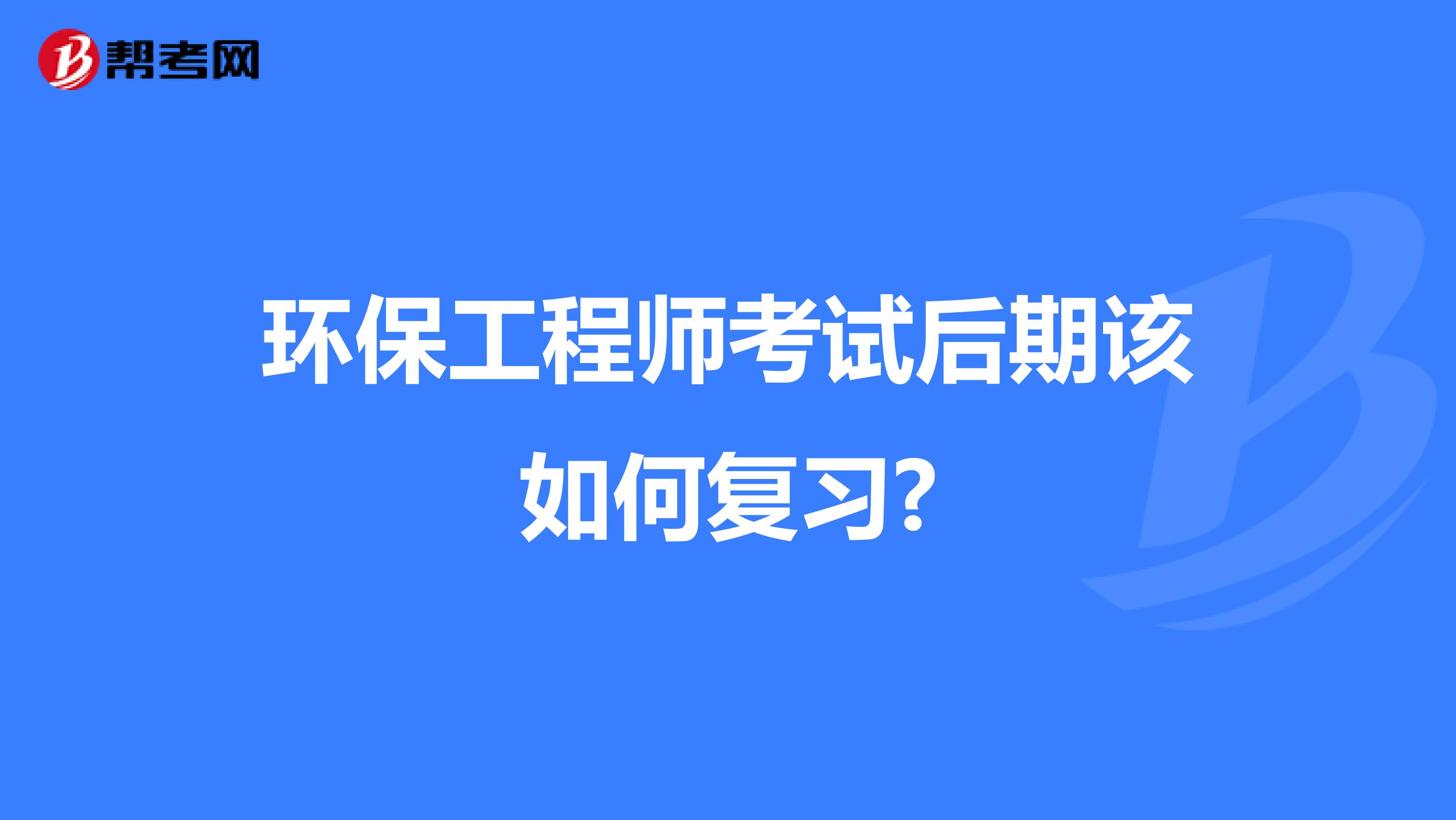 环保工程师考试后期该如何复习?