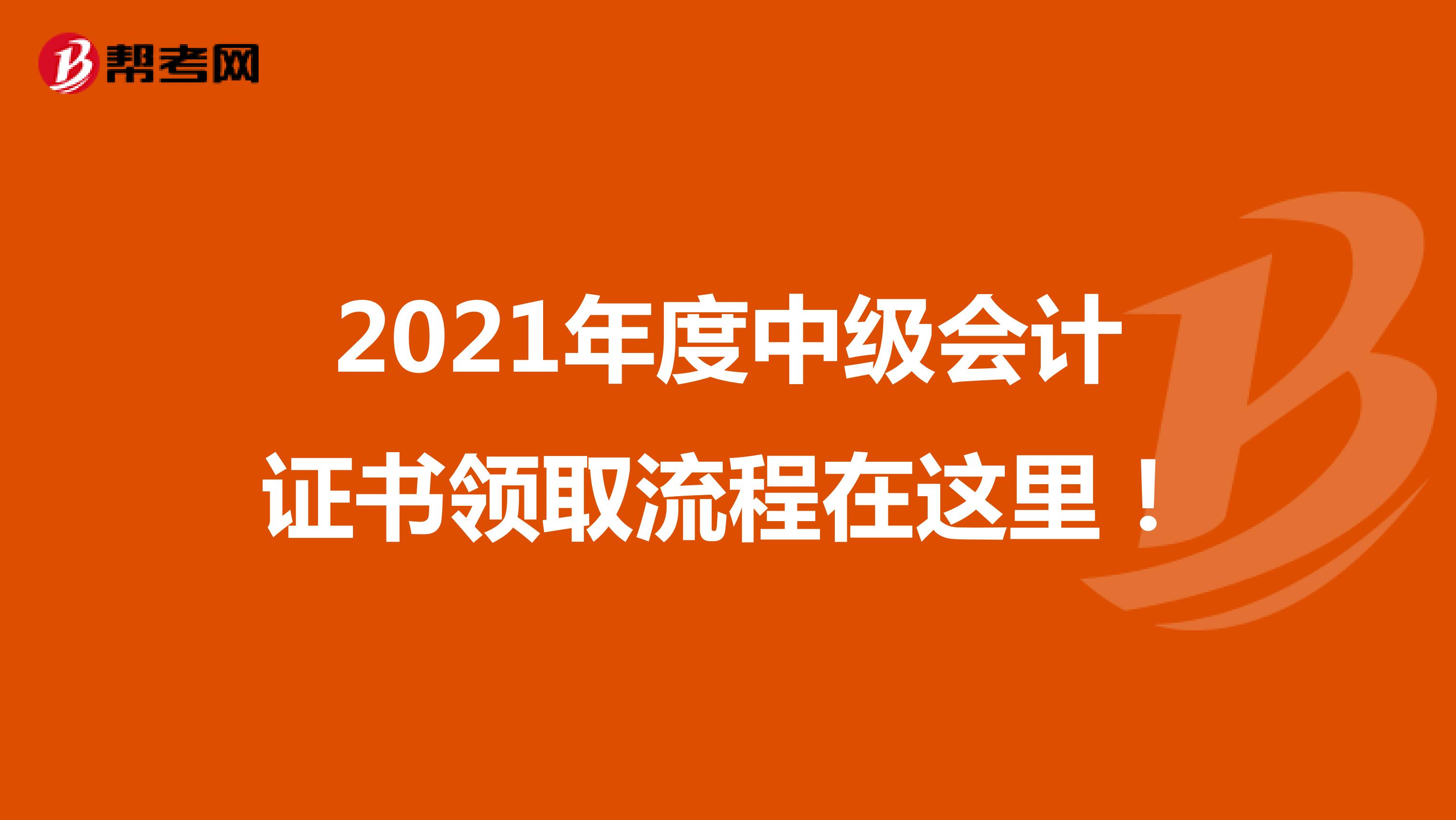 2021年度中级会计证书领取流程在这里！