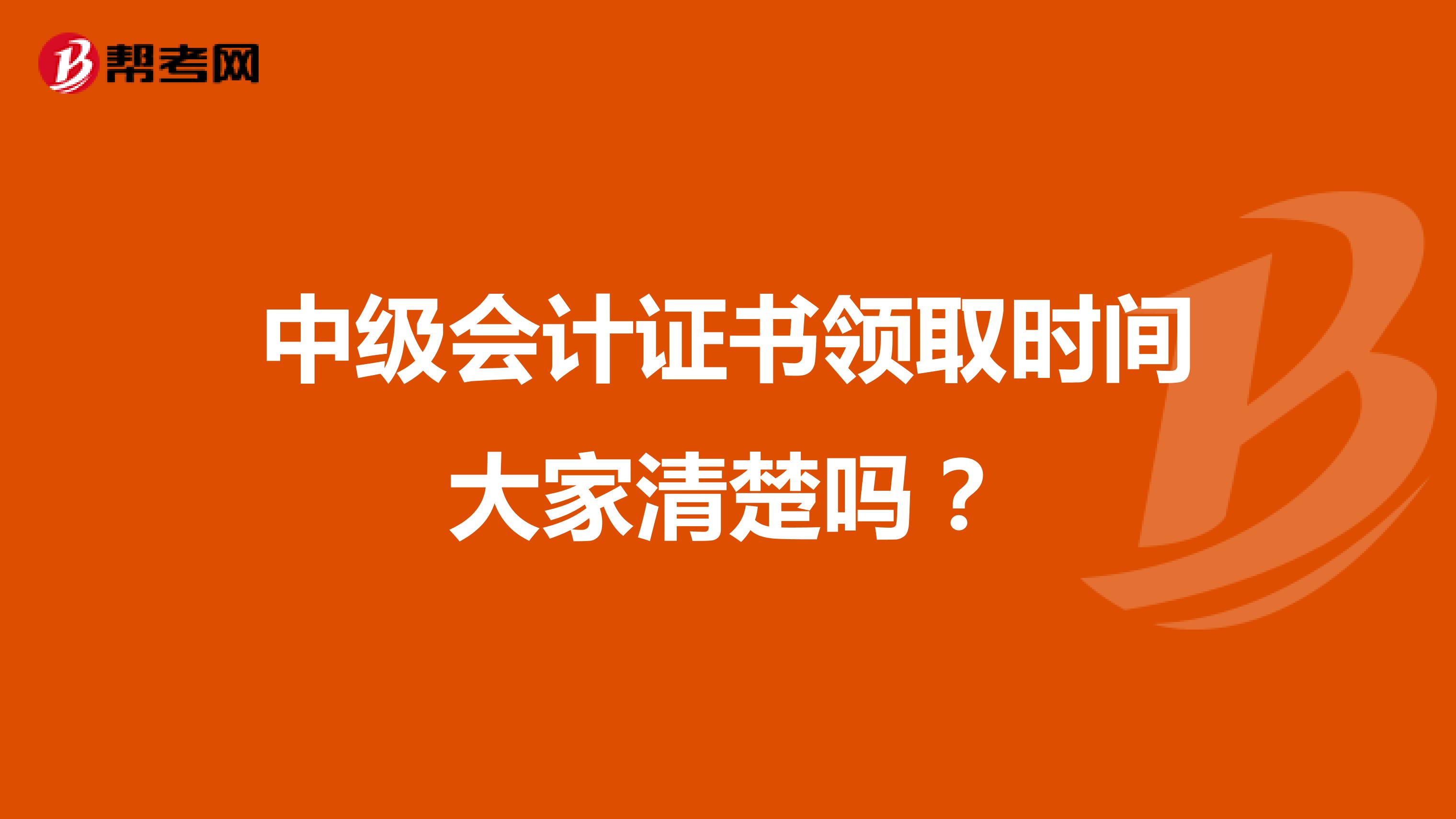 中级会计证书领取时间大家清楚吗？