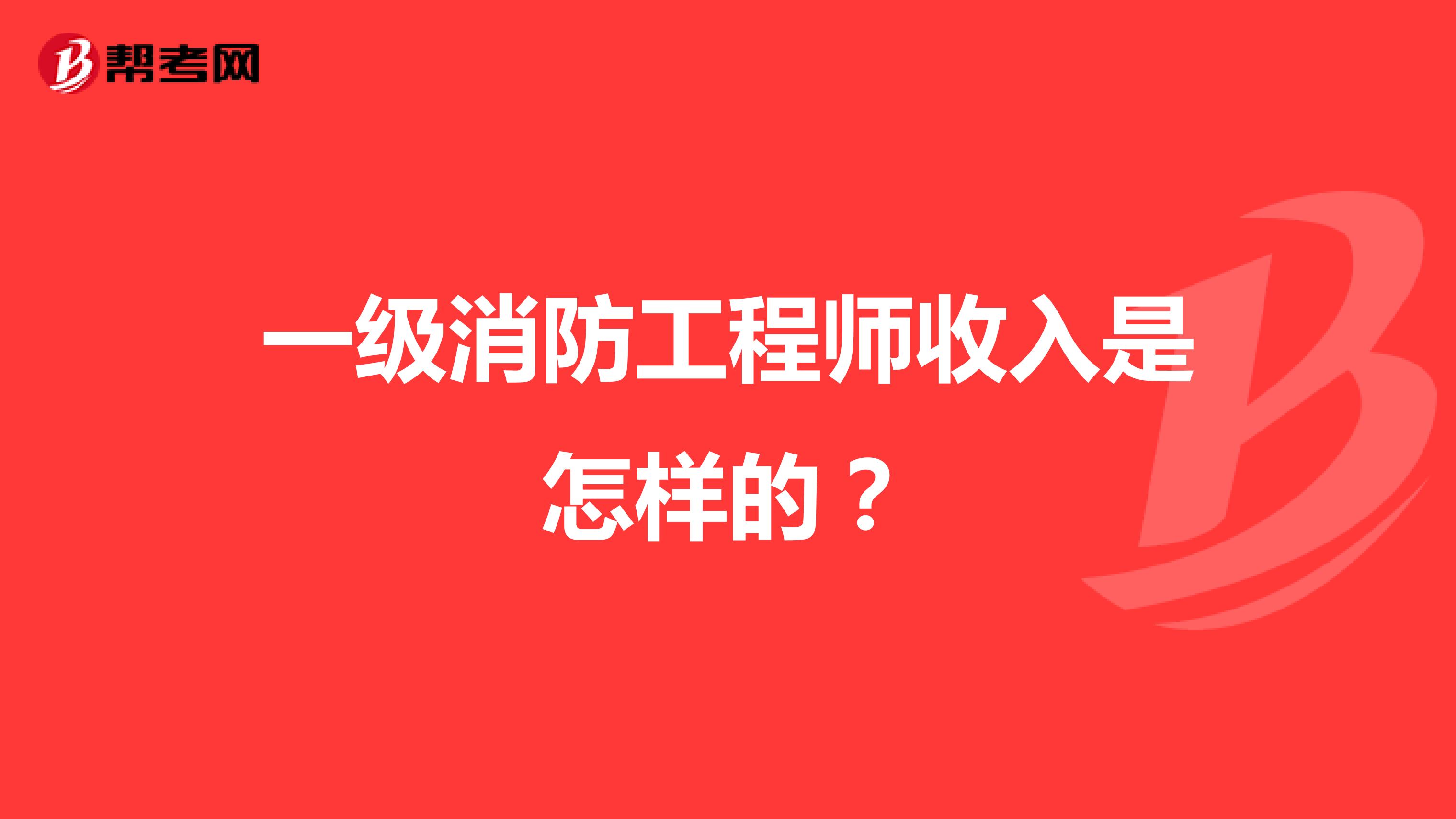 一级消防工程师收入是怎样的？