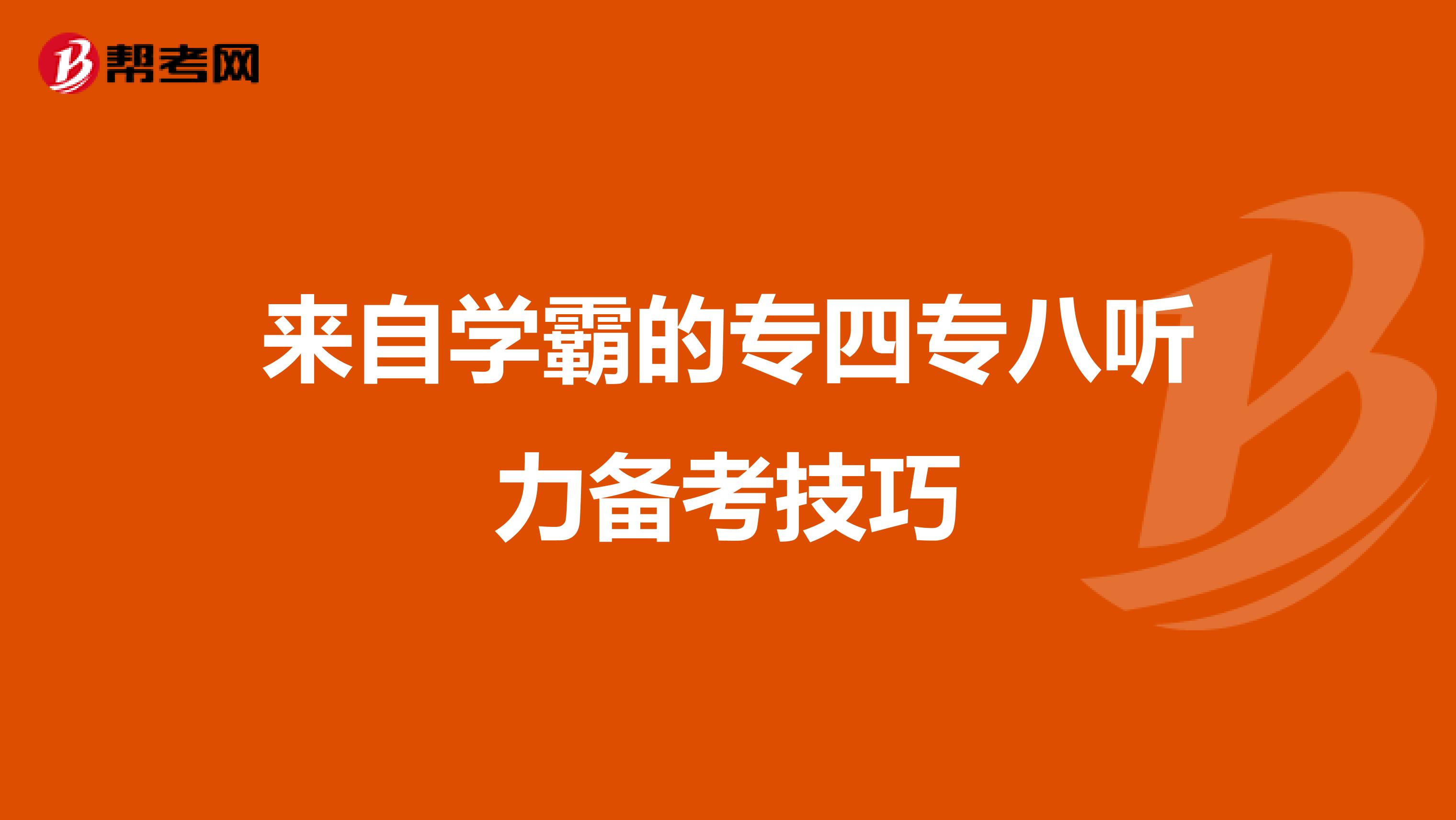 来自学霸的专四专八听力备考技巧